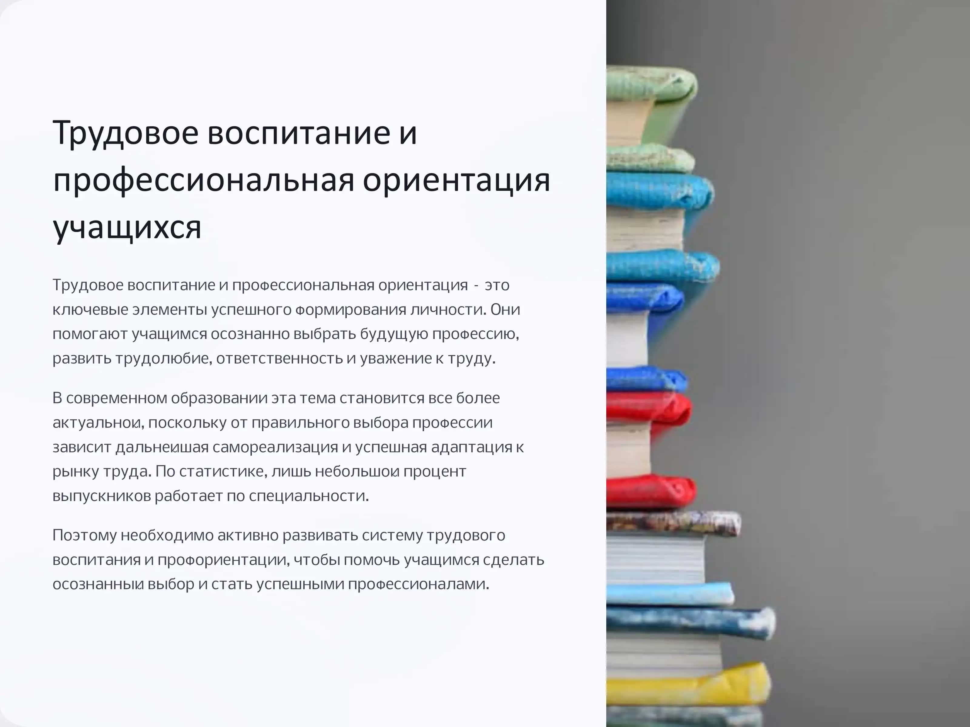 Трудовое воспитание и профессиональная ориентация учащихся