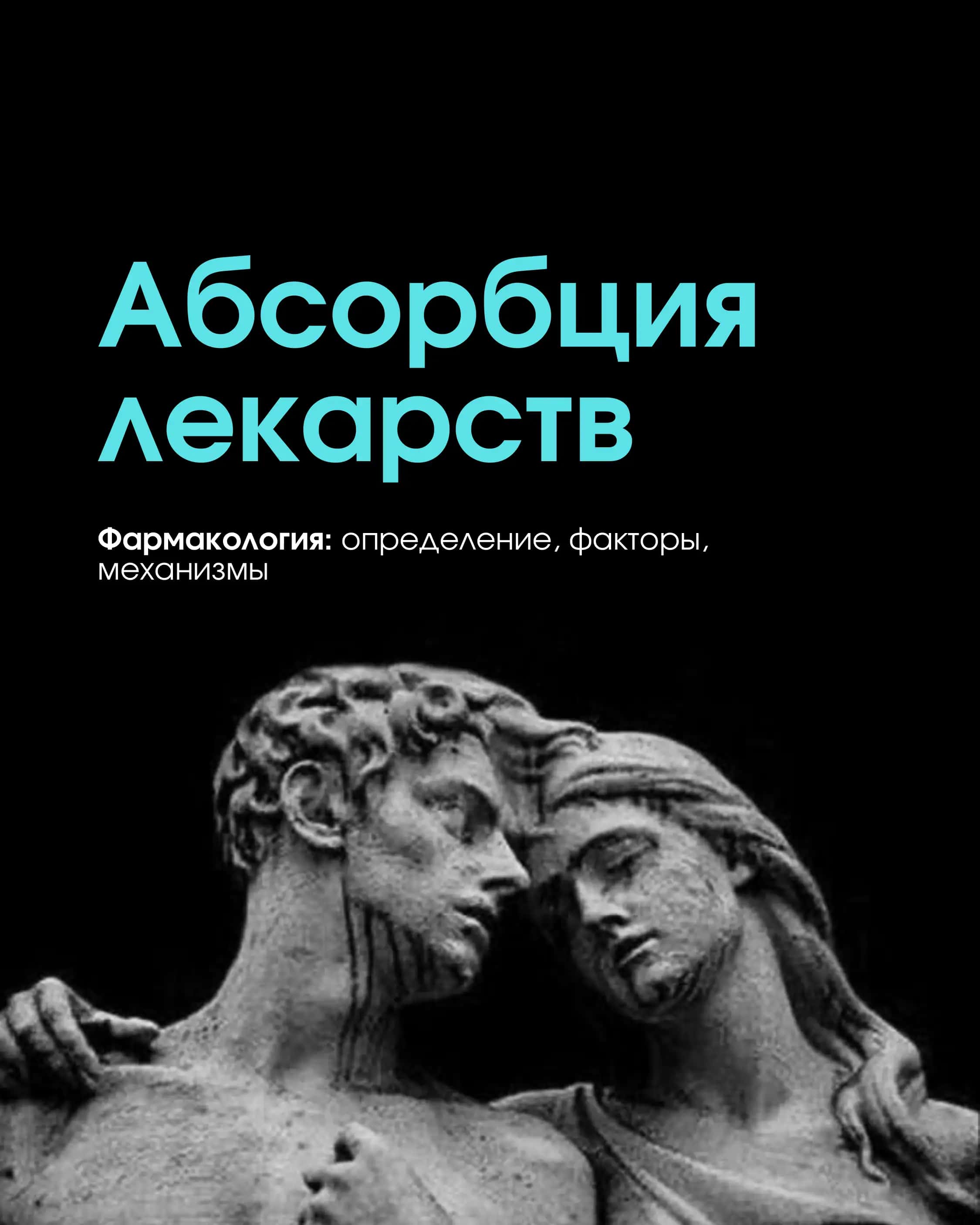 Абсорбция лекарств