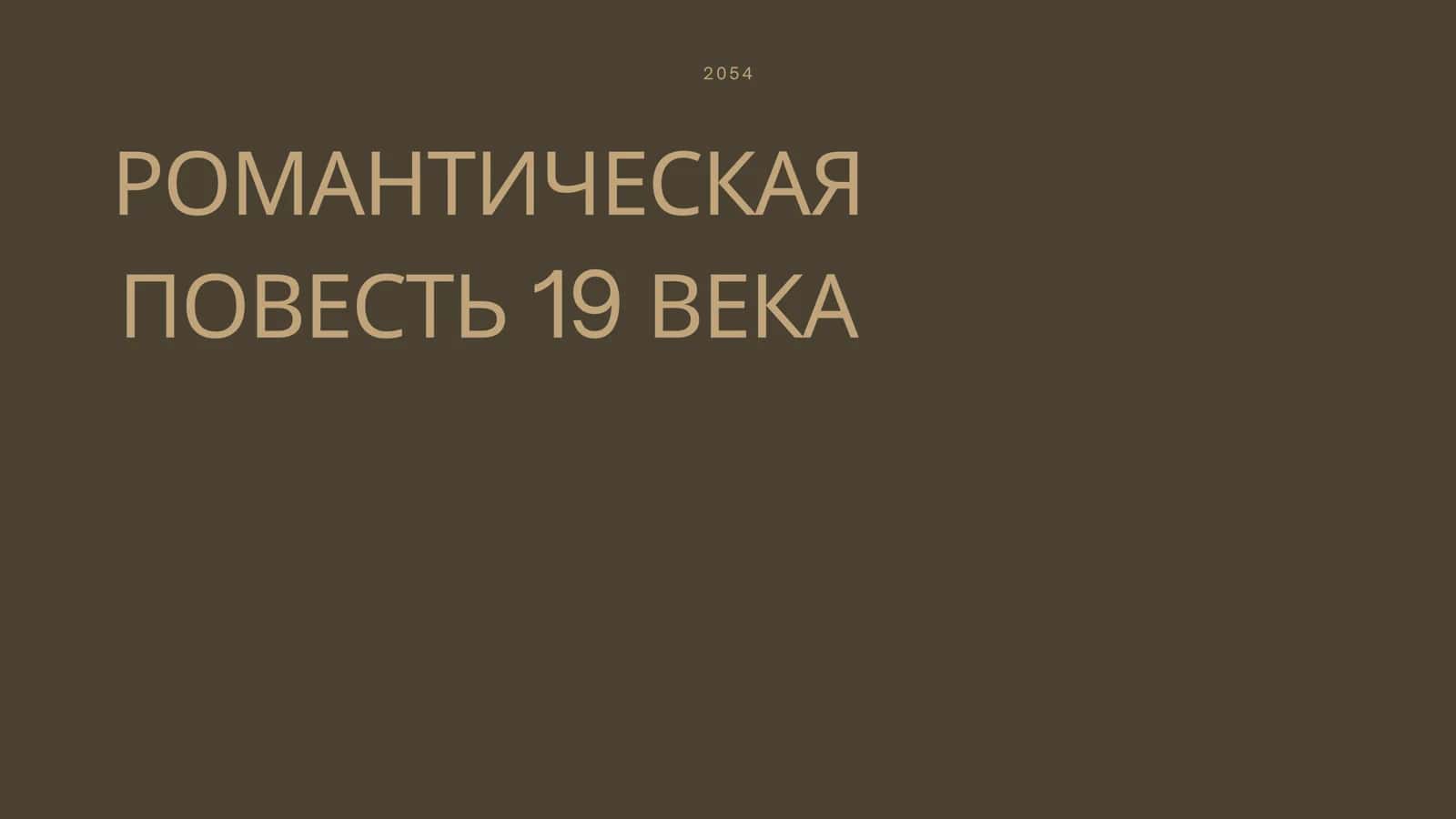 РОМАНТИЧЕСКАЯ ПОВЕСТЬ 19 ВЕКА