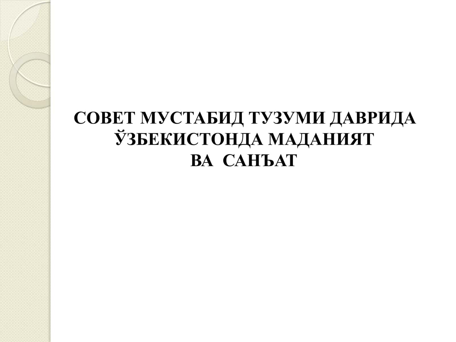 СОВЕТ МУСТАБИД ТУЗУМИ ДАВРИДА ЎЗБЕКИСТОНДА МАДАНИЯТ ВА САНЪАТ