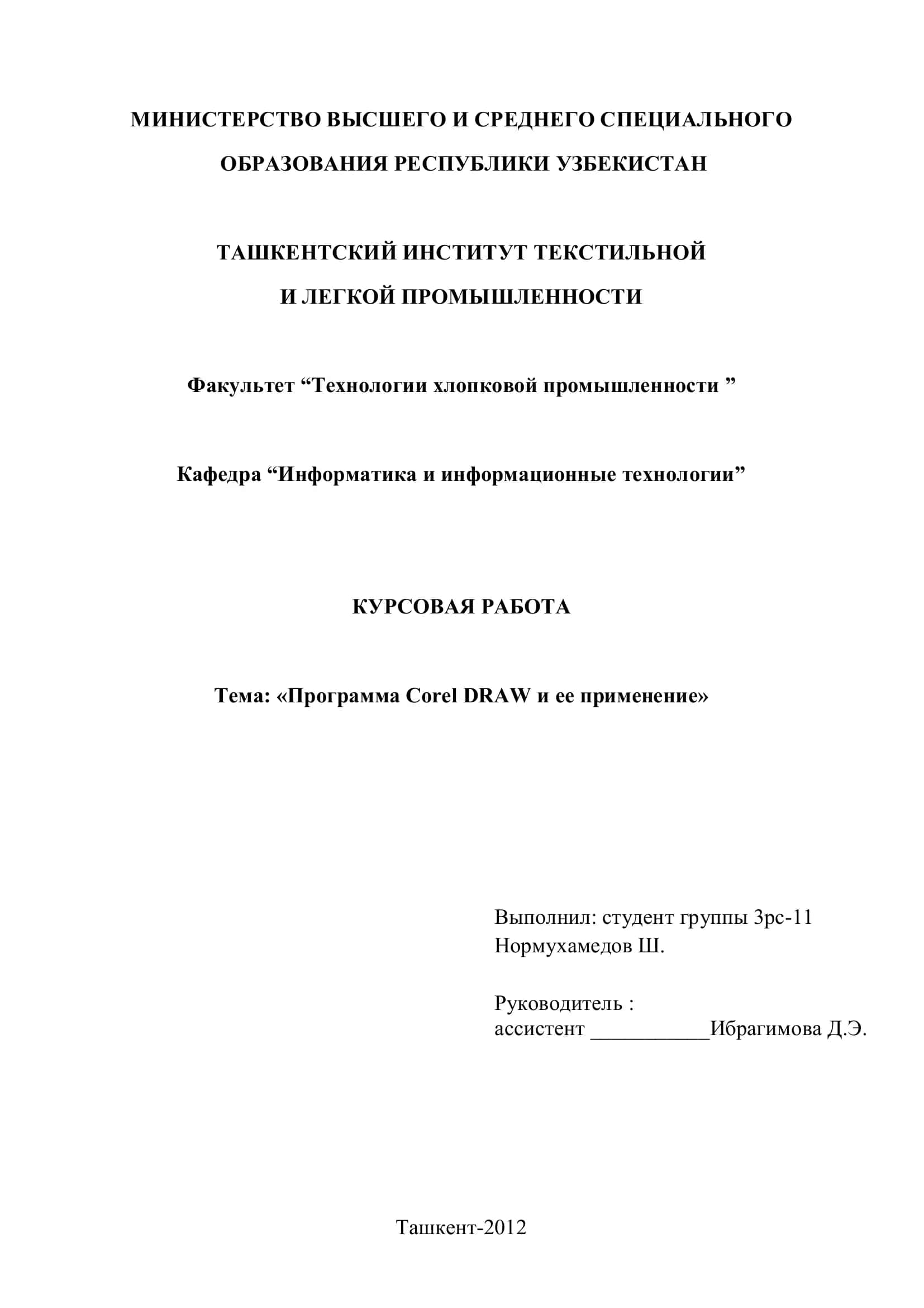 Программа Corel DRAW и ее применение