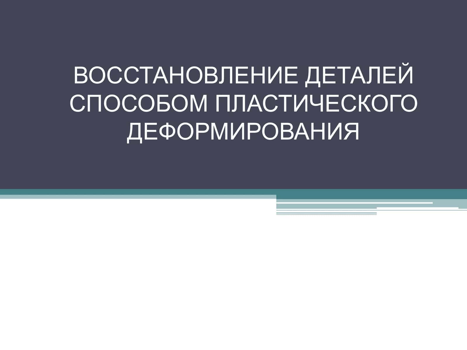 ВОССТАНОВЛЕНИЕ ДЕТАЛЕЙ СПОСОБОМ ПЛАСТИЧЕСКОГО ДЕФОРМИРОВАНИЯ