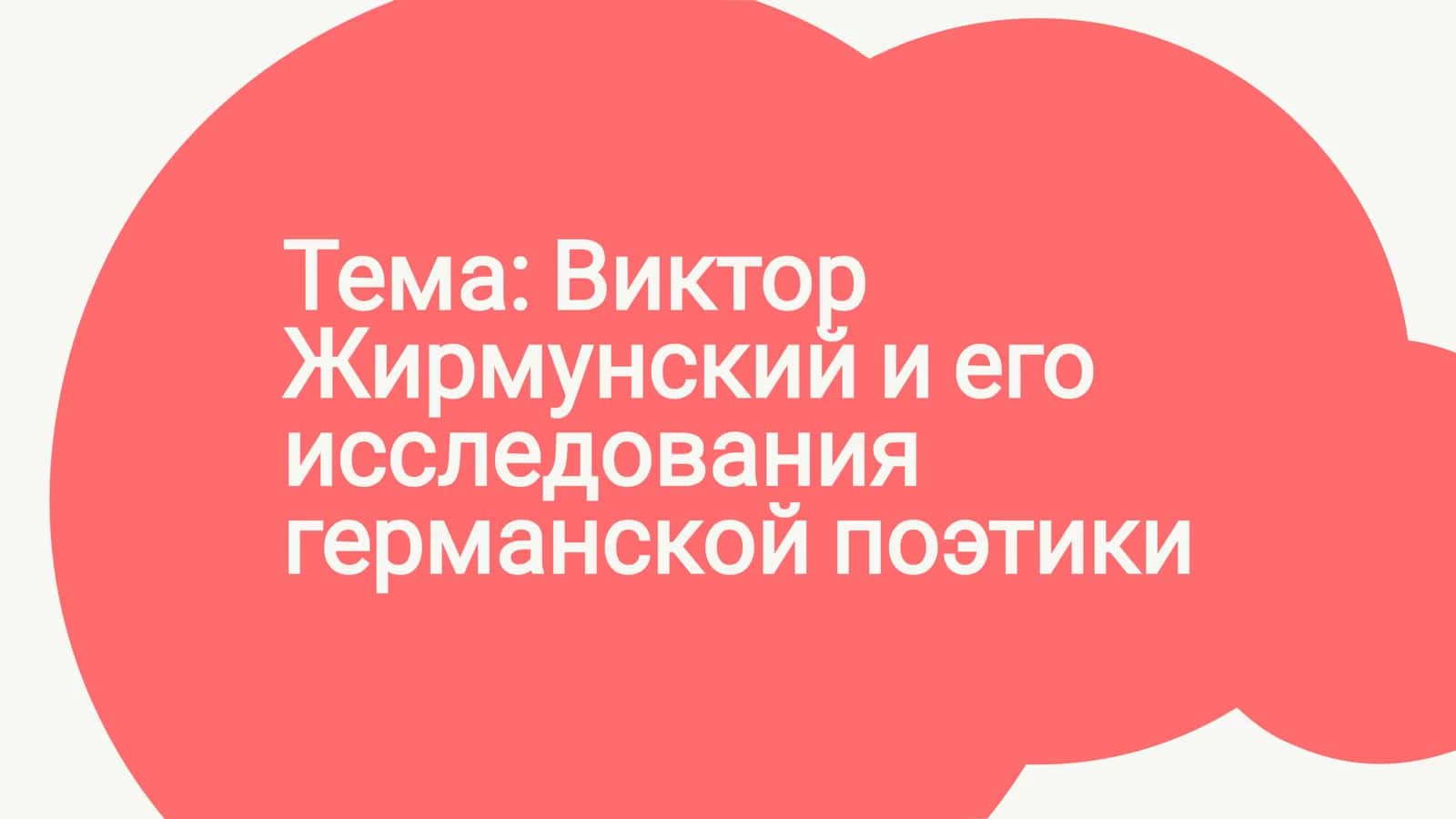 Виктор Жирмунский и его исследования германской поэтики
