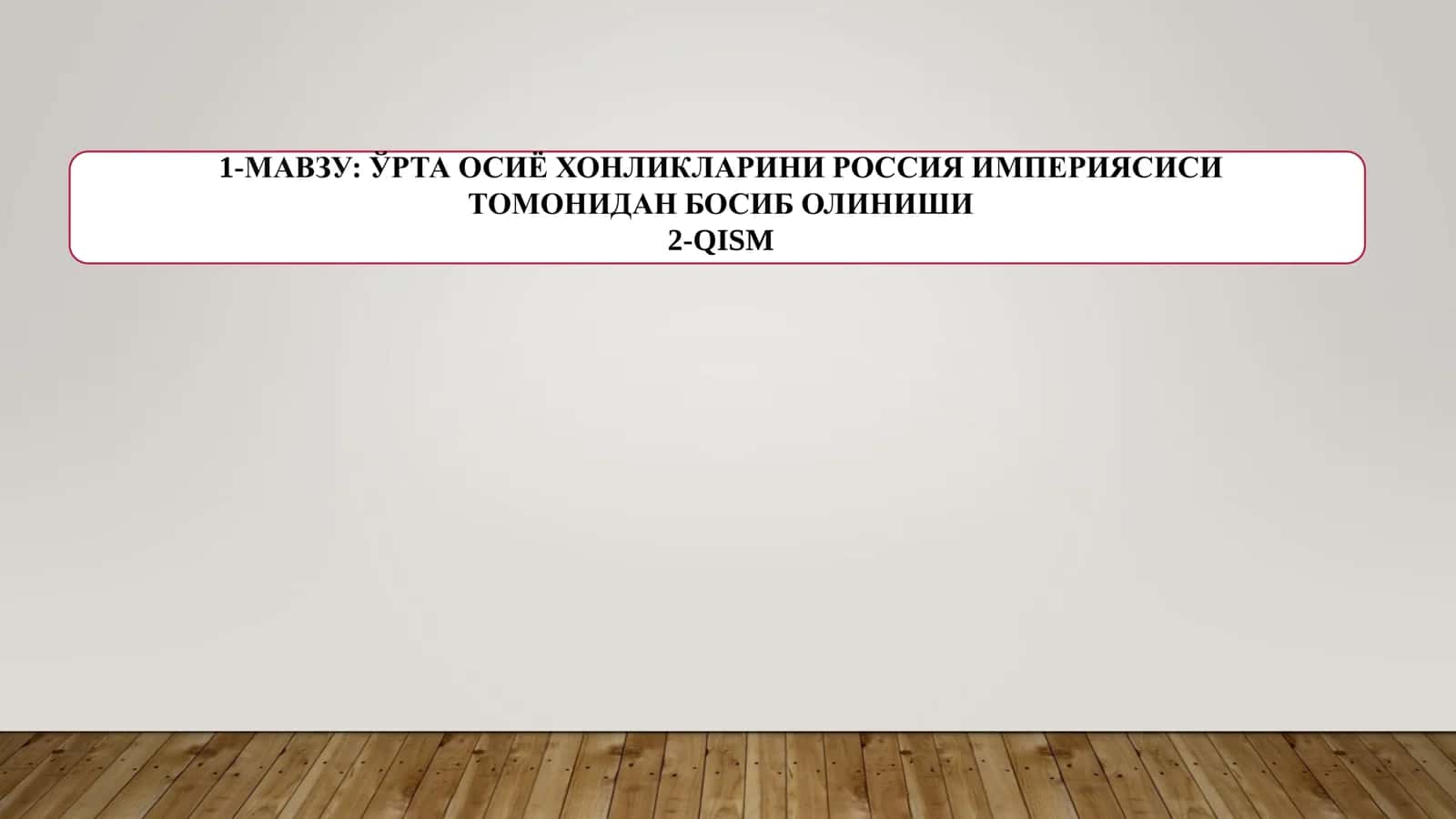 ЎРТА ОСИЁ ХОНЛИКЛАРИНИ РОССИЯ ИМПЕРИЯСИСИ ТОМОНИДАН БОСИБ ОЛИНИШИ 2-QISM