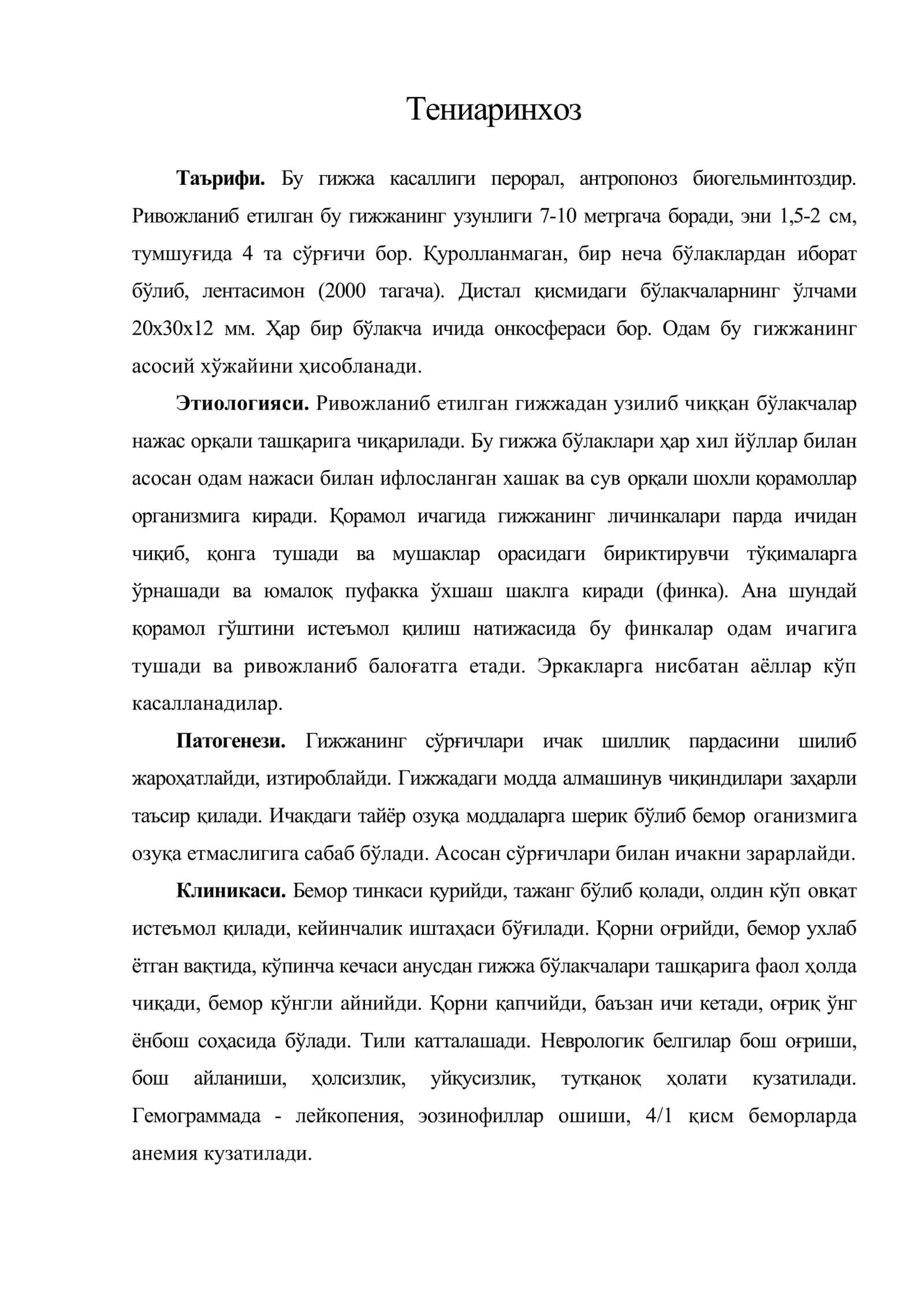 Тениаринхоз