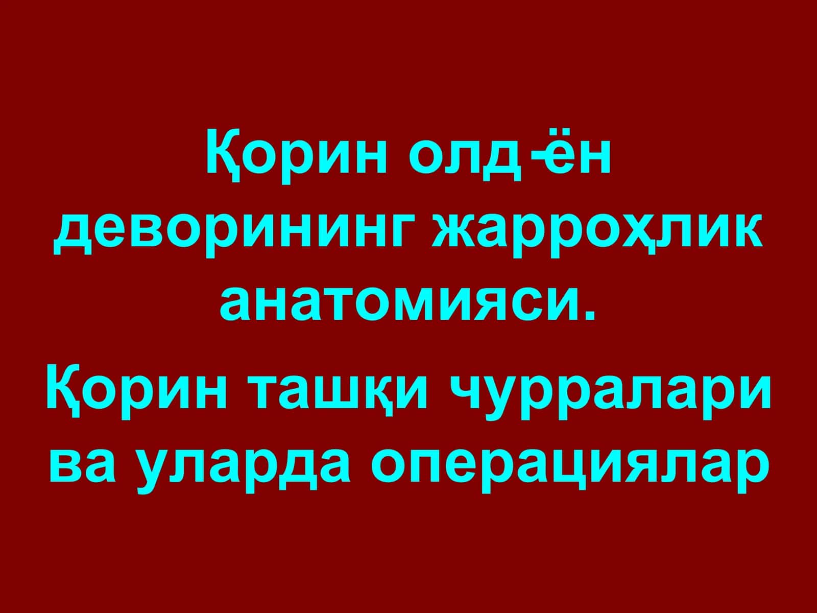 Қорин девори тиббиёти