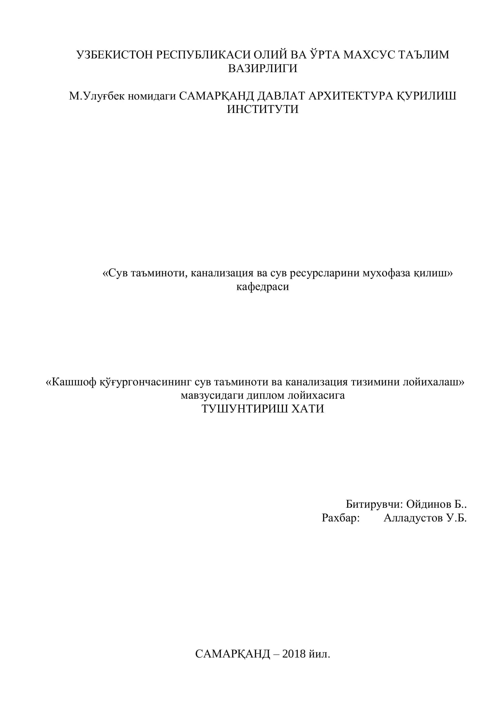 Кашшоф қўғургончасининг сув таъминоти ва канализация тизимини лойихалаш