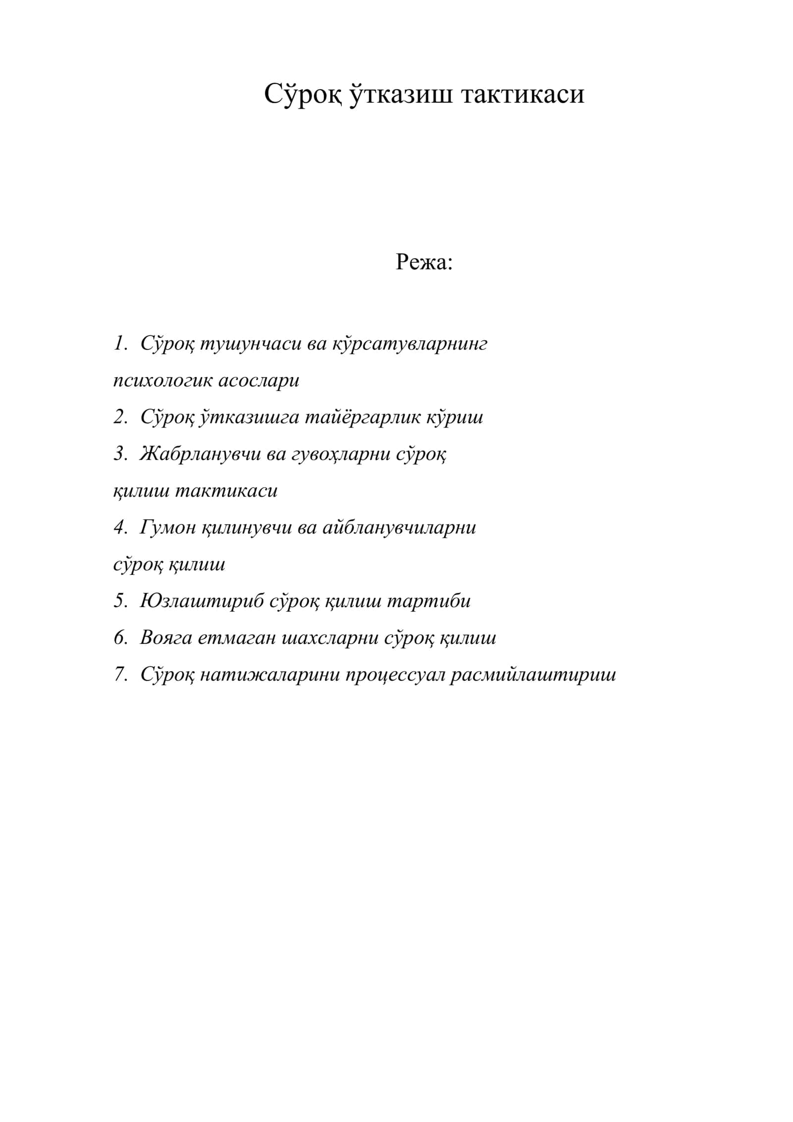 Сўроқ ўтказиш тактикаси