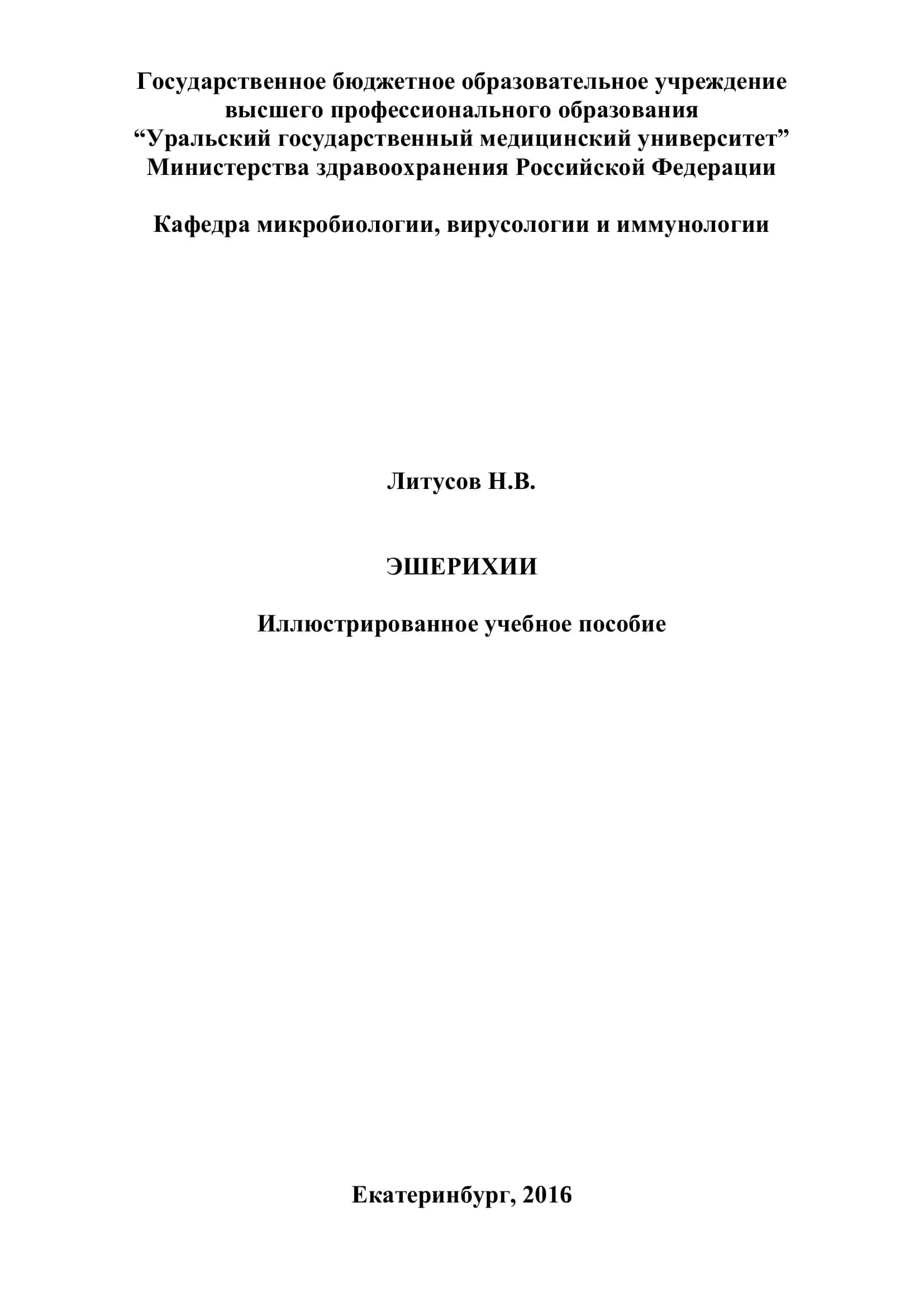 Эшерихии. Иллюстрированное учебное пособие