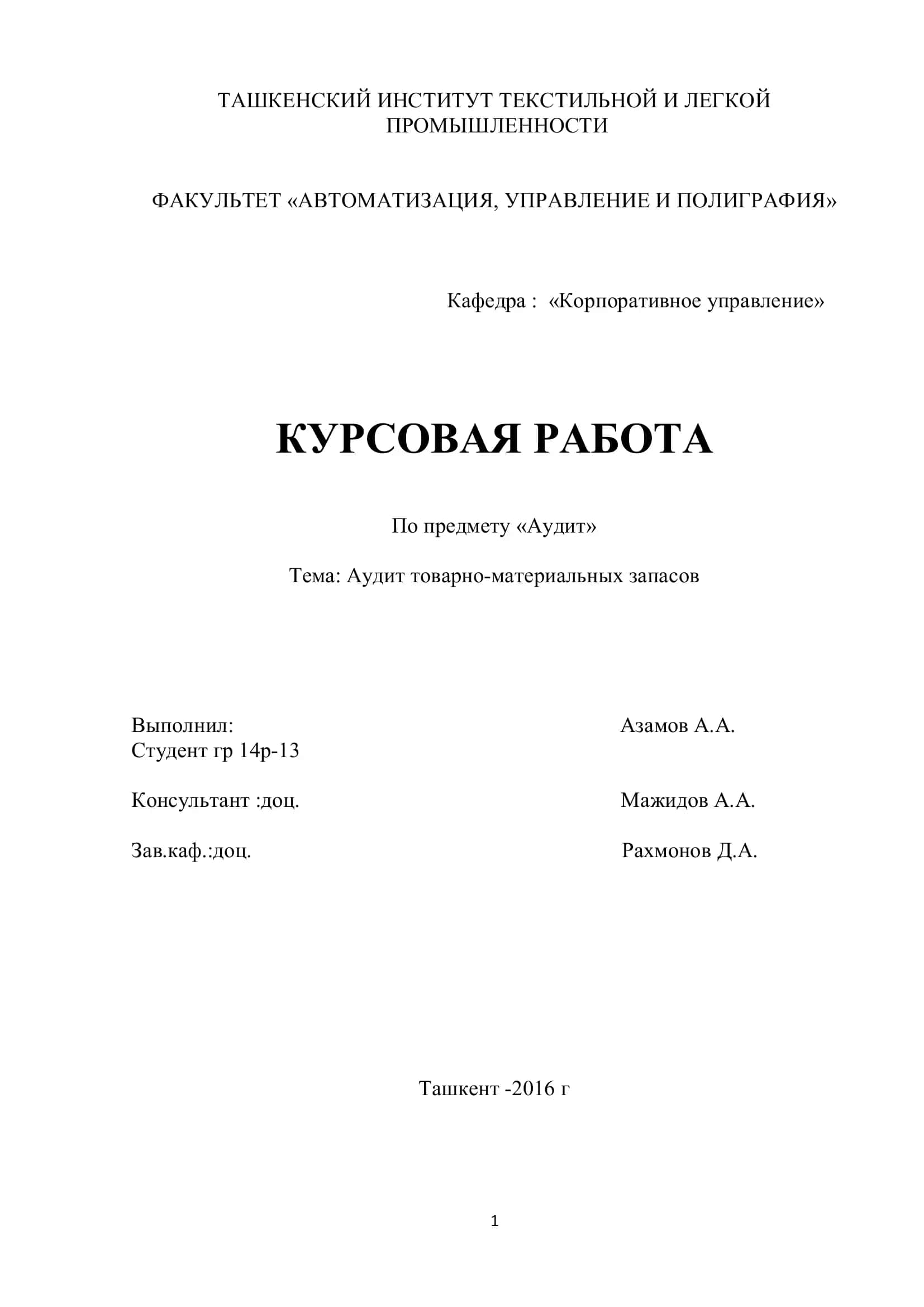 Аудит товарно-материальных запасов