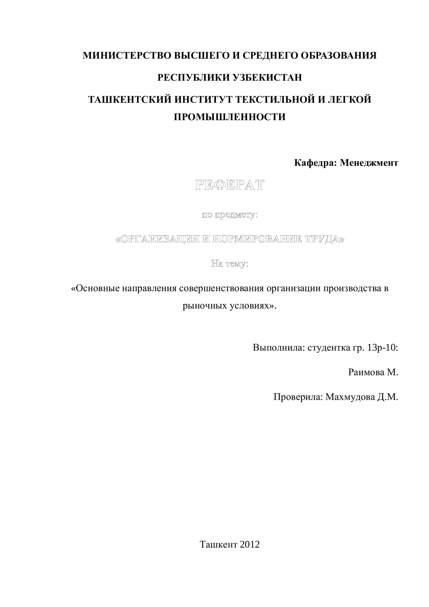 Основные направления совершенствования организации производства в рыночных условиях
