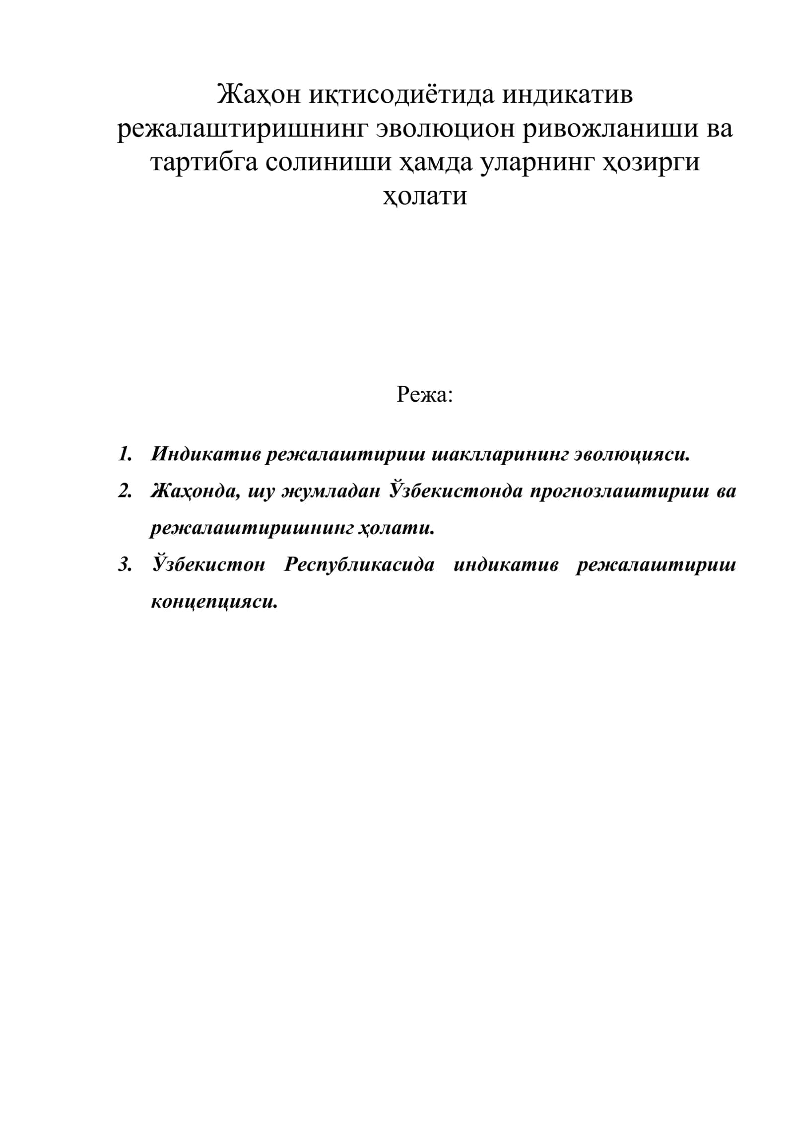 Жаҳон иқтисодиётида индикатив режалаштиришнинг эволюцион ривожланиши ва тартибга солиниши ҳамда уларнинг ҳозирги ҳолати