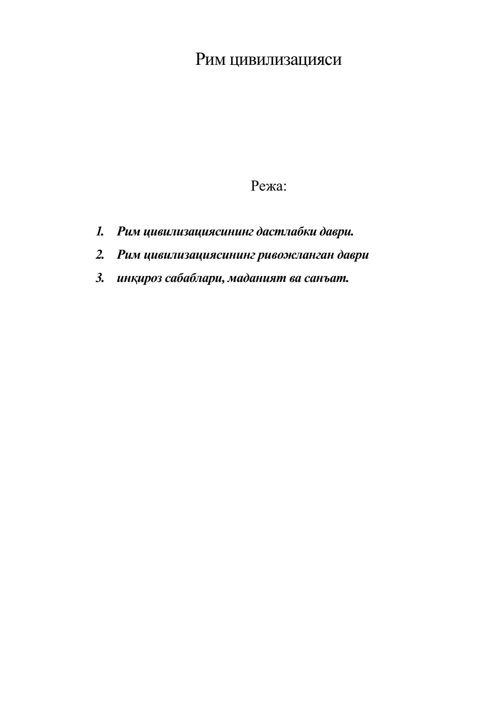 Рим цивилизацияси