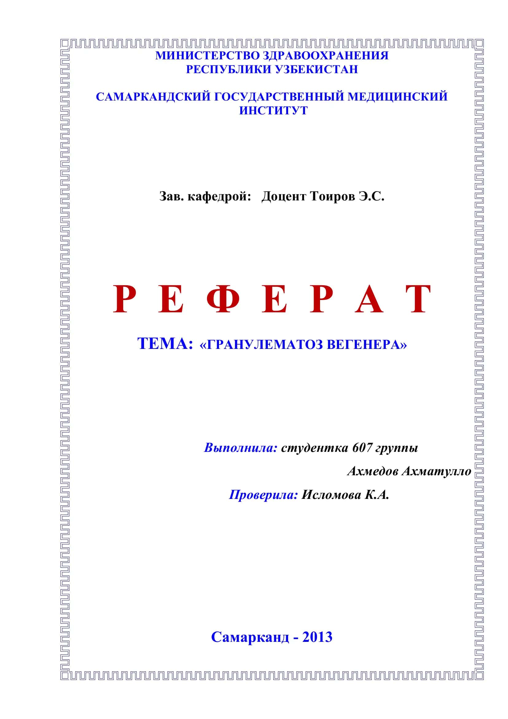 ГРАНУЛЕМАТОЗ ВЕГЕНЕРА