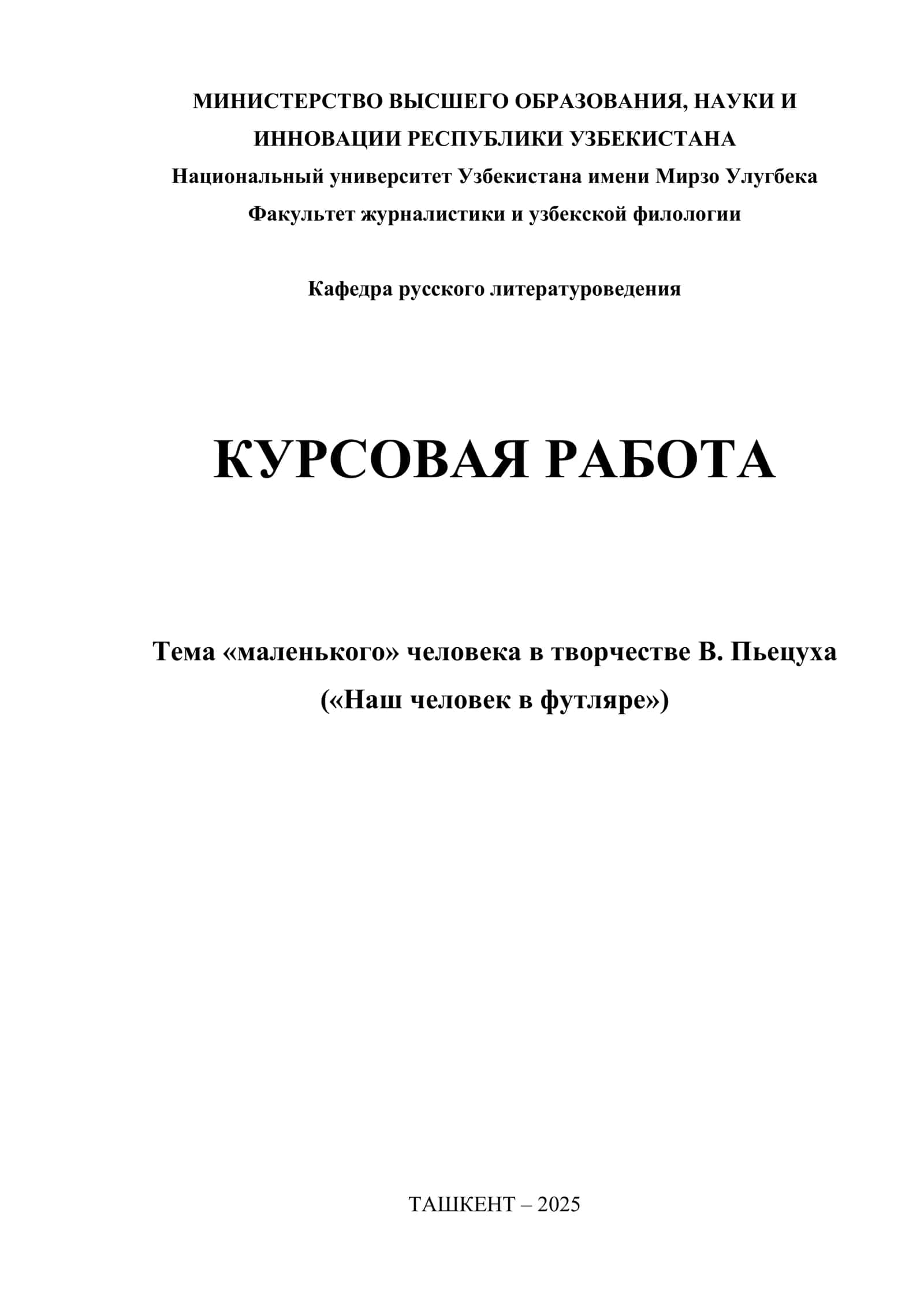 Тема «маленького» человека в творчестве В. Пьецуха («Наш человек в футляре»)