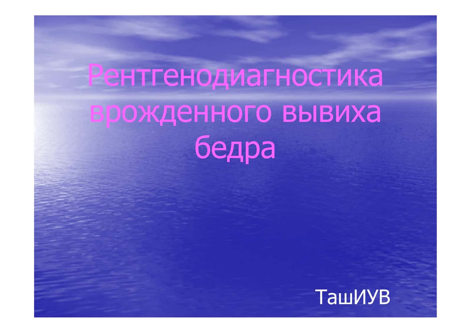 Рентгенодиагностика врожденного вывиха бедра