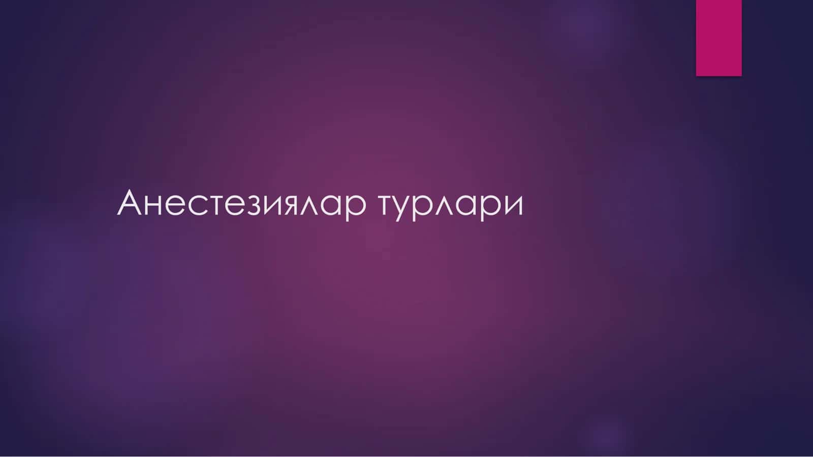 Анестезиялар турлари