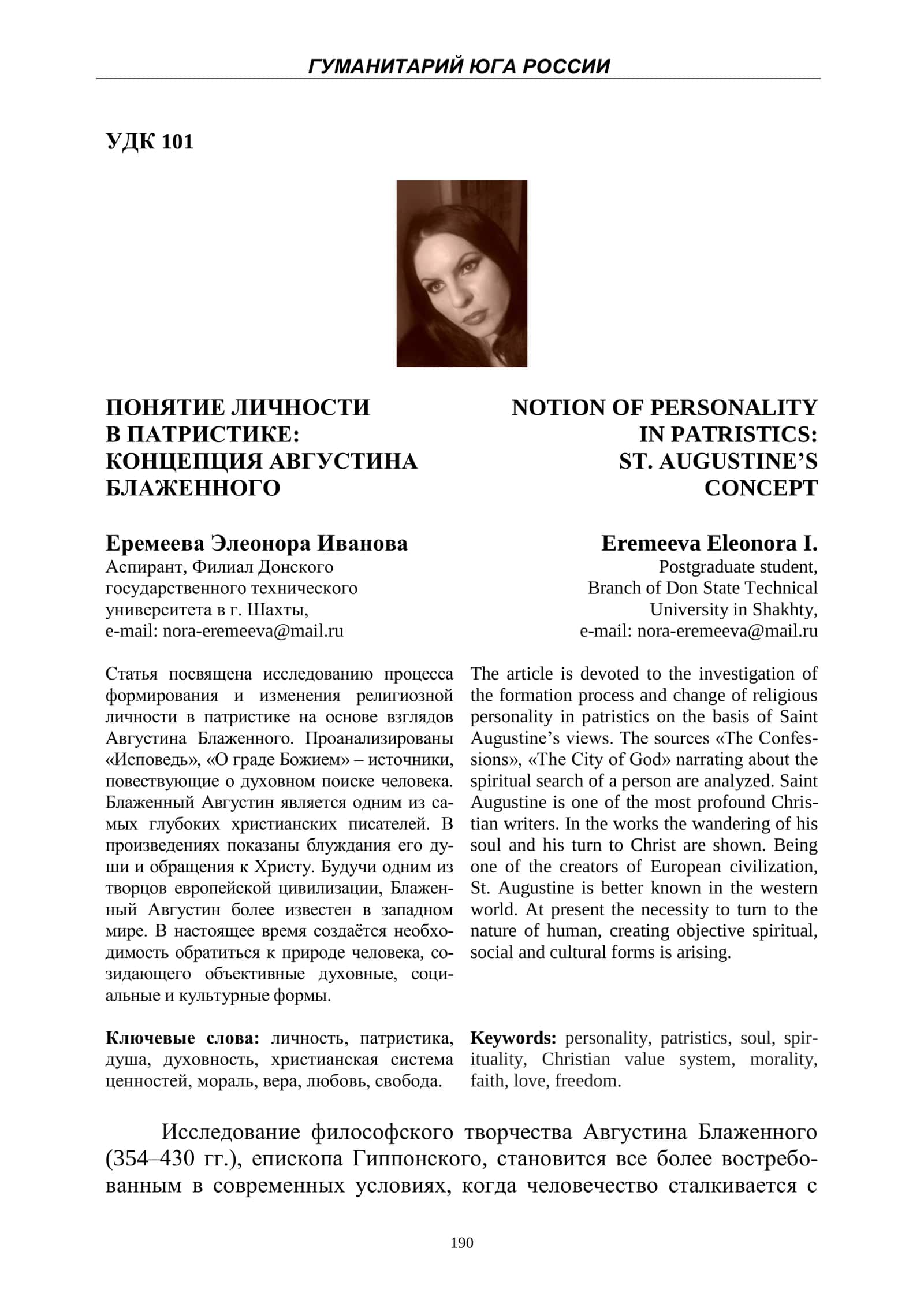 ПОНЯТИЕ ЛИЧНОСТИ В ПАТРИСТИКЕ: КОНЦЕПЦИЯ АВГУСТИНА БЛАЖЕННОГО