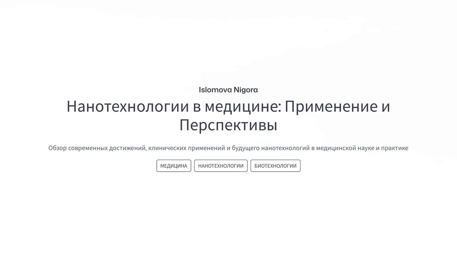 Нанотехнологии в медицине: Применение и Перспективы