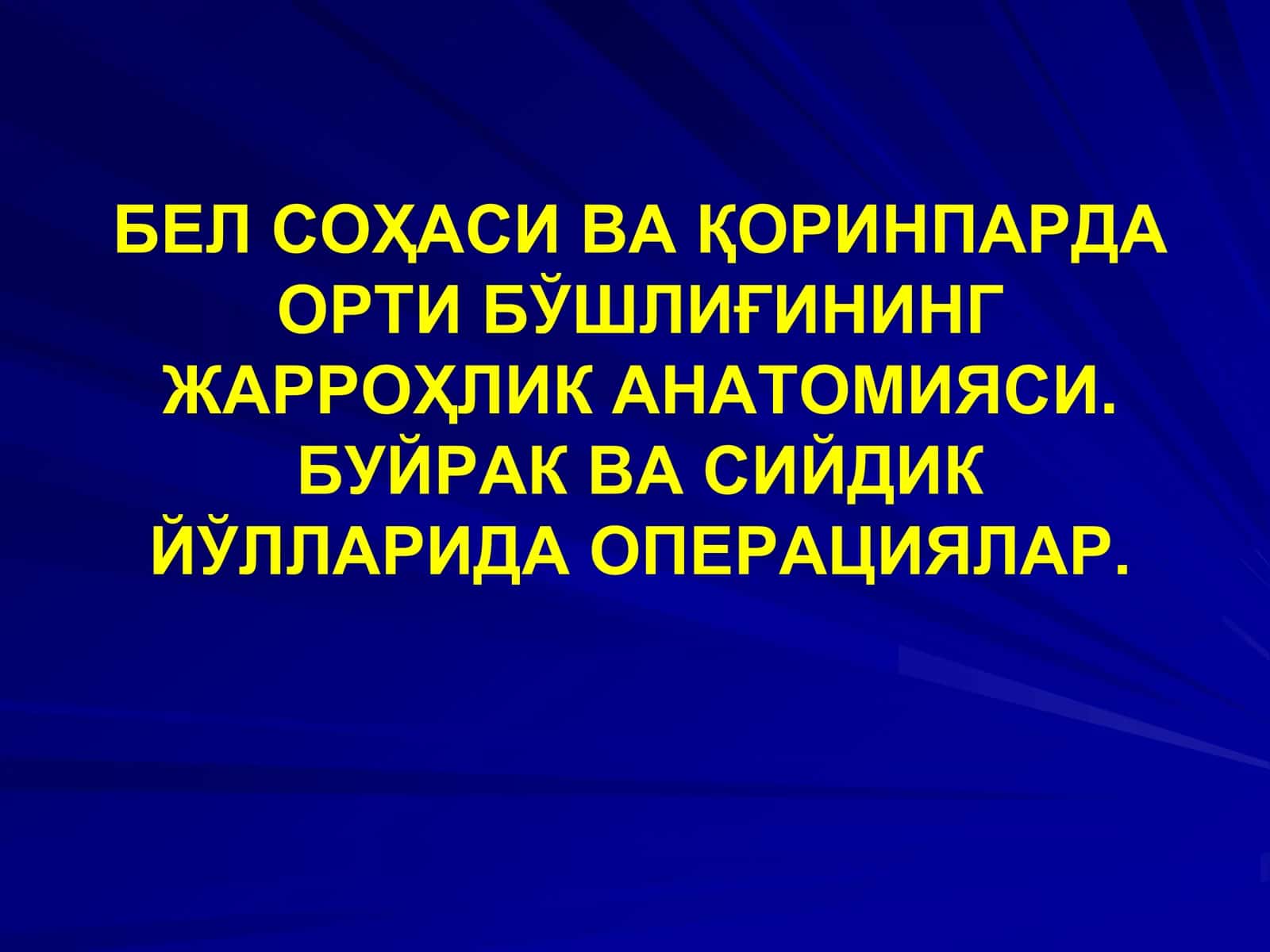 Қоринпарданинг Жарроҳлик Анатомияси