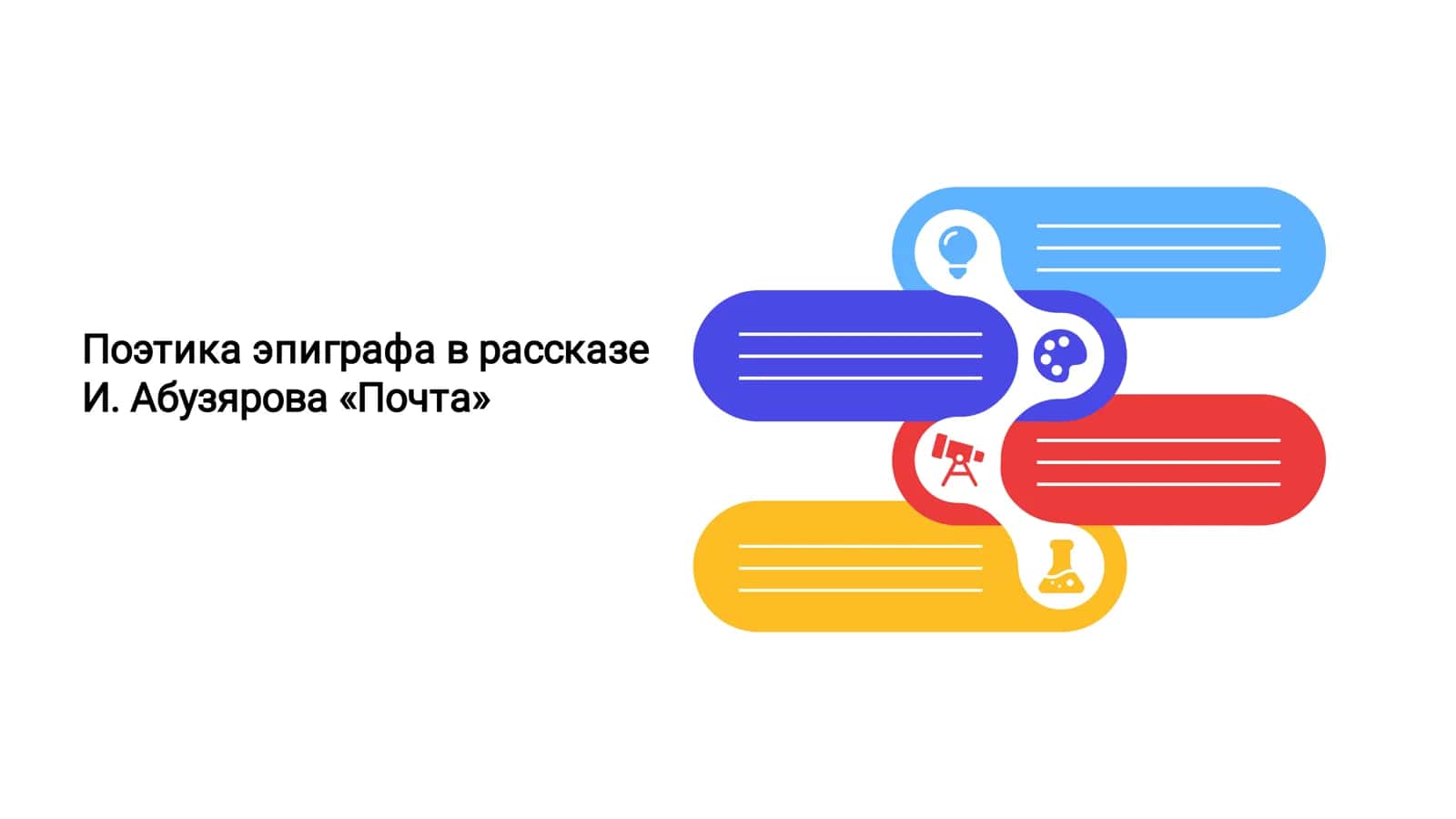 Поэтика эпиграфа в рассказе И. Абузярова «Почта»