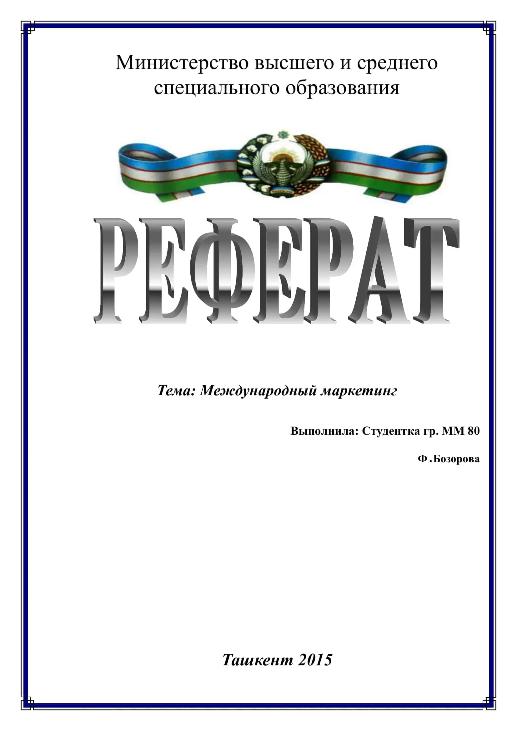 Международный маркетинг