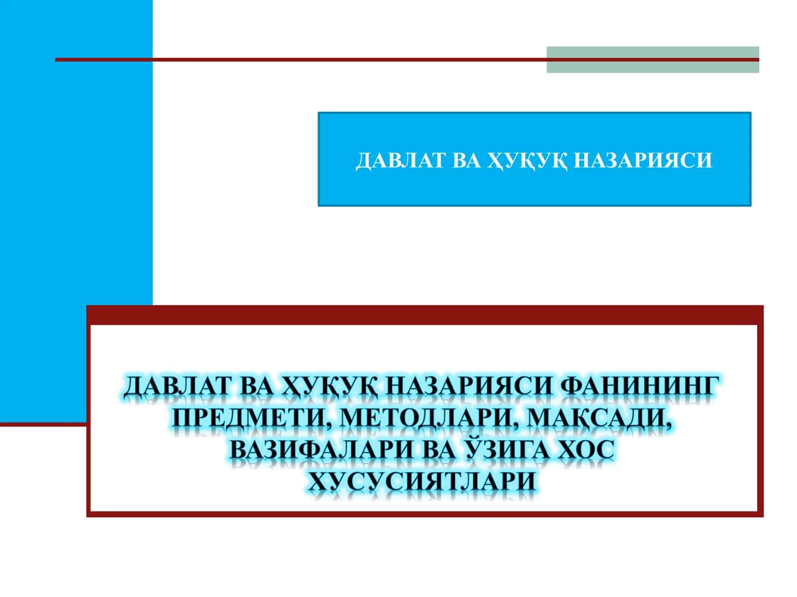 DAVLAT VA HUQUQ NAZARIYASI FANINING PREDMETI, METODLARI, MAQSADI, VAZIFALARI VA O‘ZIGA XOS XUSUSIYATLARI