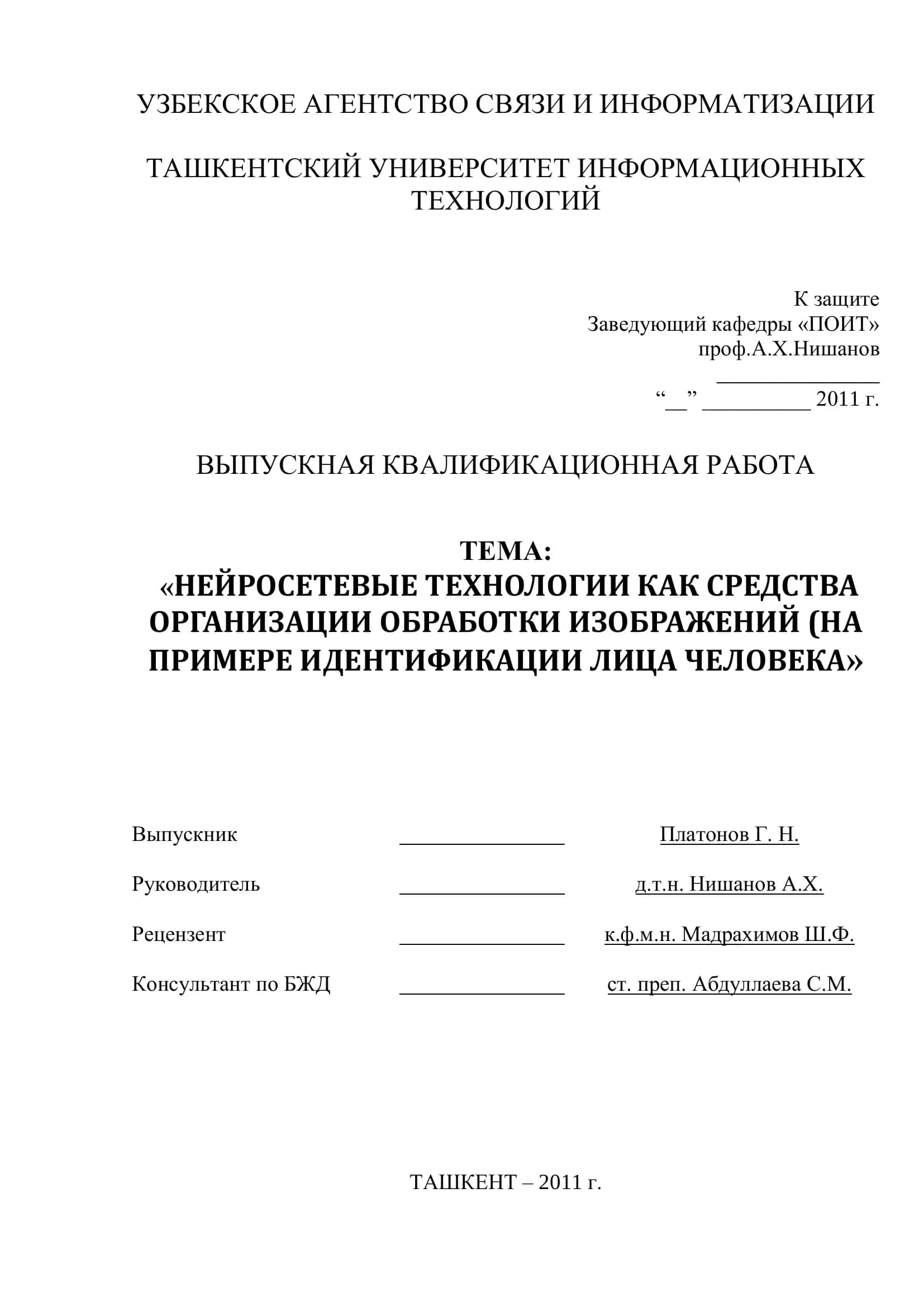 НЕЙРОСЕТЕВЫЕ ТЕХНОЛОГИИ КАК СРЕДСТВА ОРГАНИЗАЦИИ ОБРАБОТКИ ИЗОБРАЖЕНИЙ (НА ПРИМЕРЕ ИДЕНТИФИКАЦИИ ЛИЦА ЧЕЛОВЕКА)