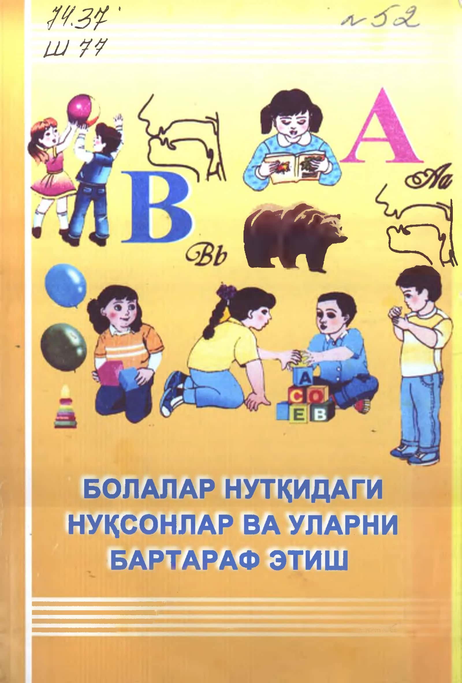 БОЛАЛАР НУТКИДАГИ НУКСОНЛАР ВА УЛАРНИ БАРТАРАФ ЭТИШ УСУЛЛАРИ