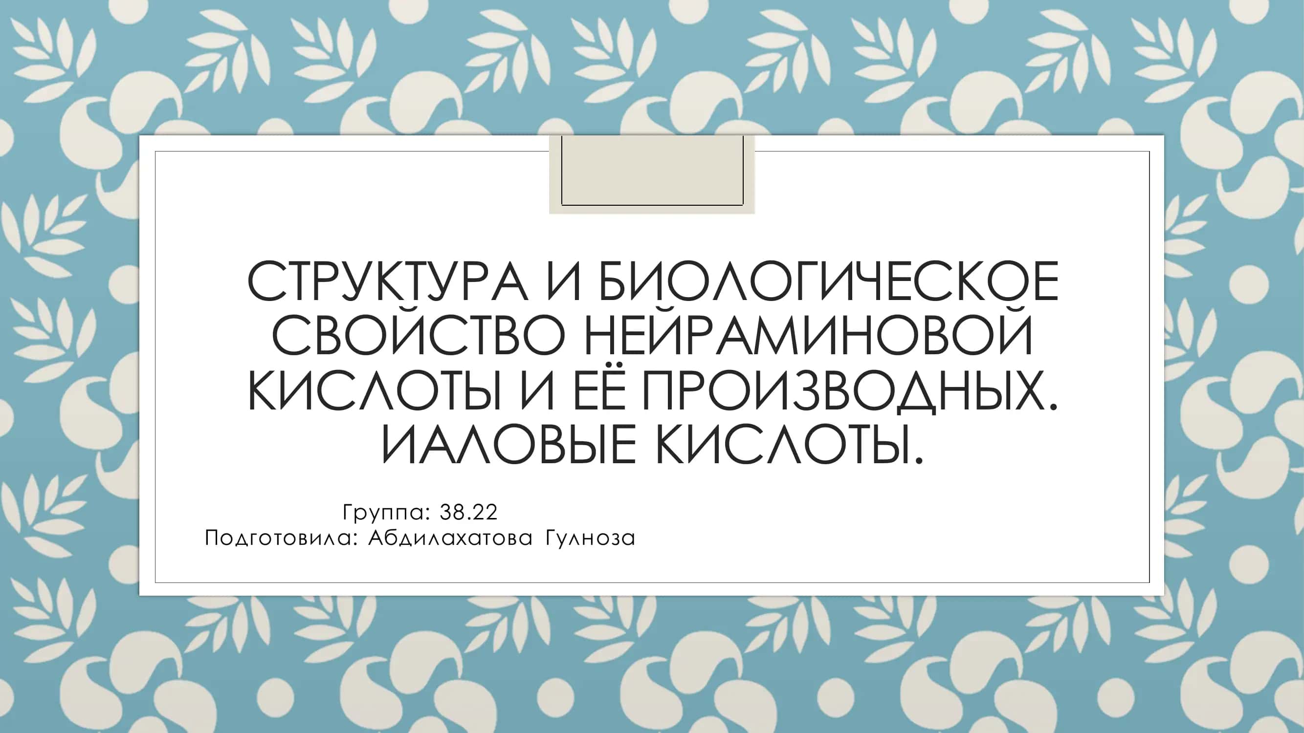 структура и биологическое свойство нейраминовой кислоты