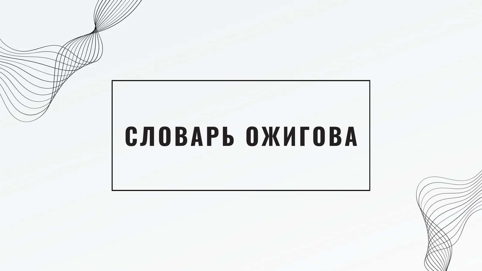 СЛОВАРЬ ОЖИГОВА