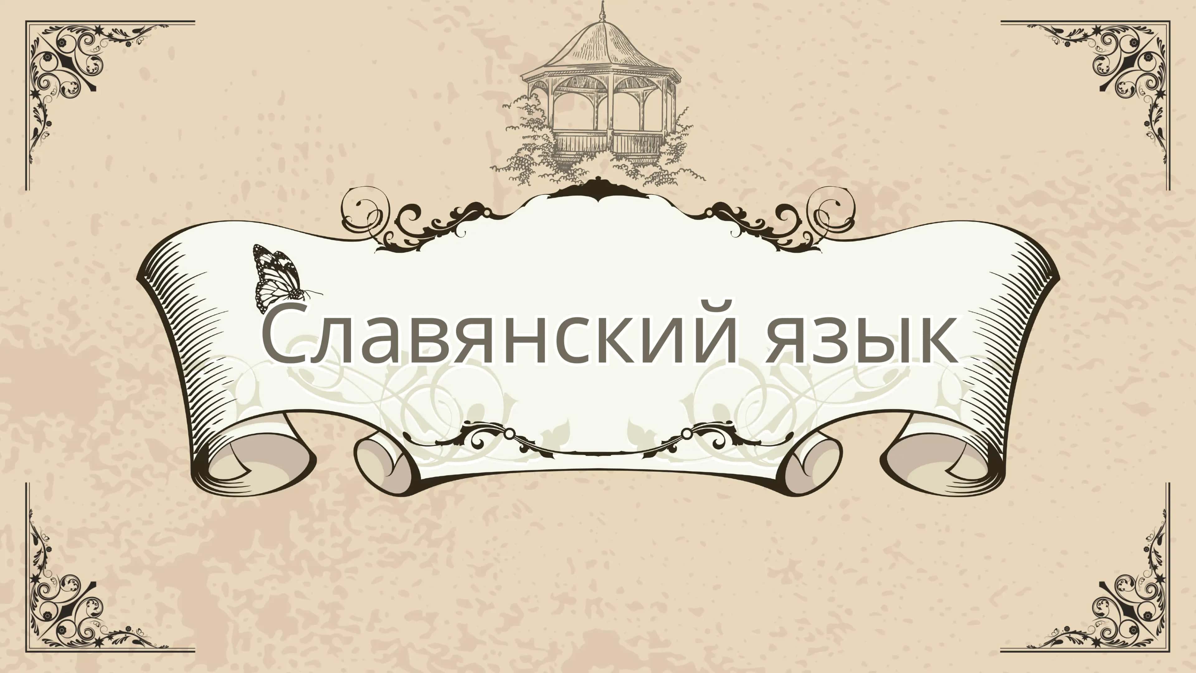 Славянский язык