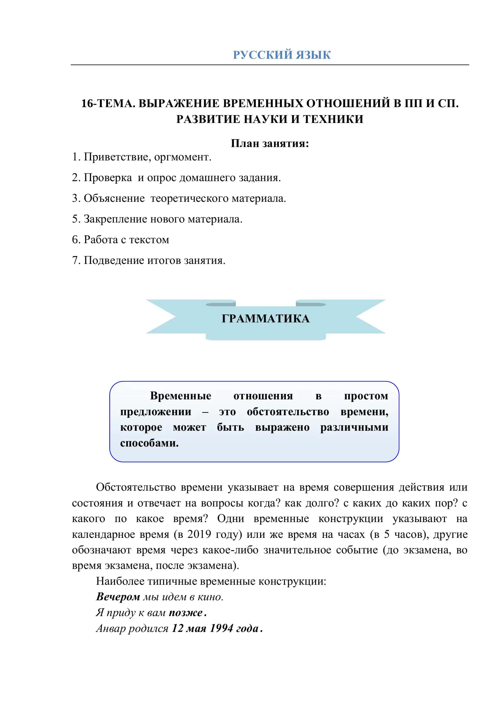 16-ТЕМА. ВЫРАЖЕНИЕ ВРЕМЕННЫХ ОТНОШЕНИЙ В ПП И СП