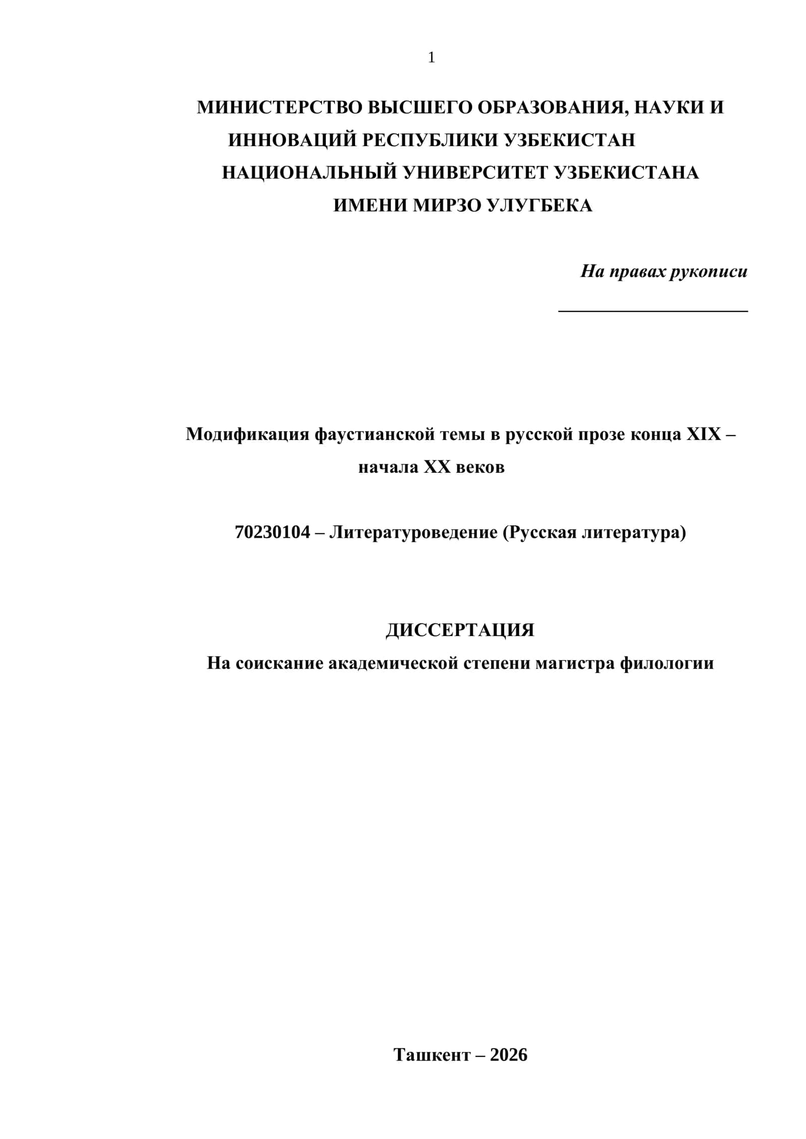 Модификация фаустианской темы в русской прозе конца XIX – начала XX веков