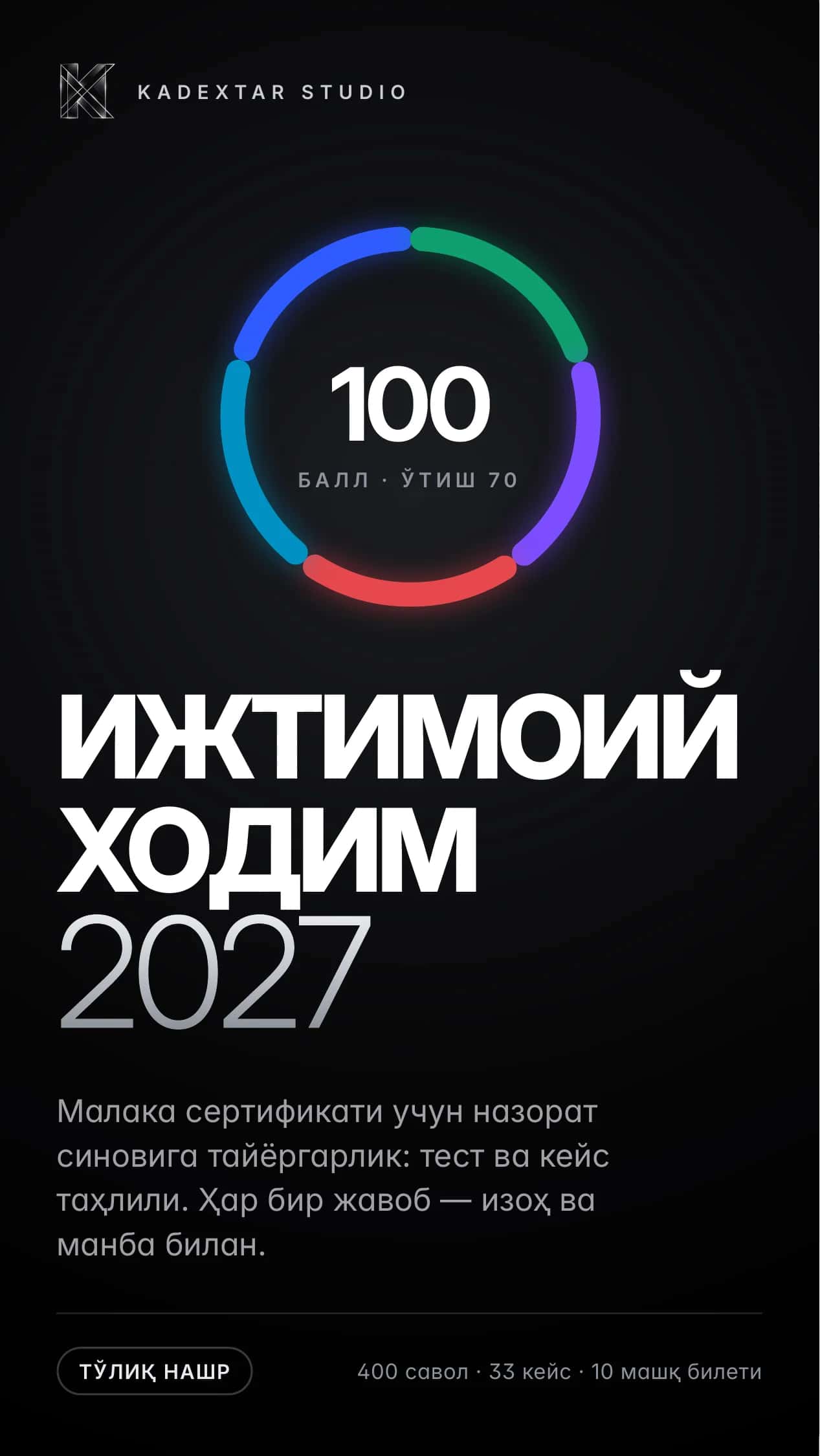 IJTIMOIY XODIM 2027 — малака сертификати тести, кейс ва суҳбат саволлари, жавоблари билан: 400 тест, 33 кейс (кирилл)