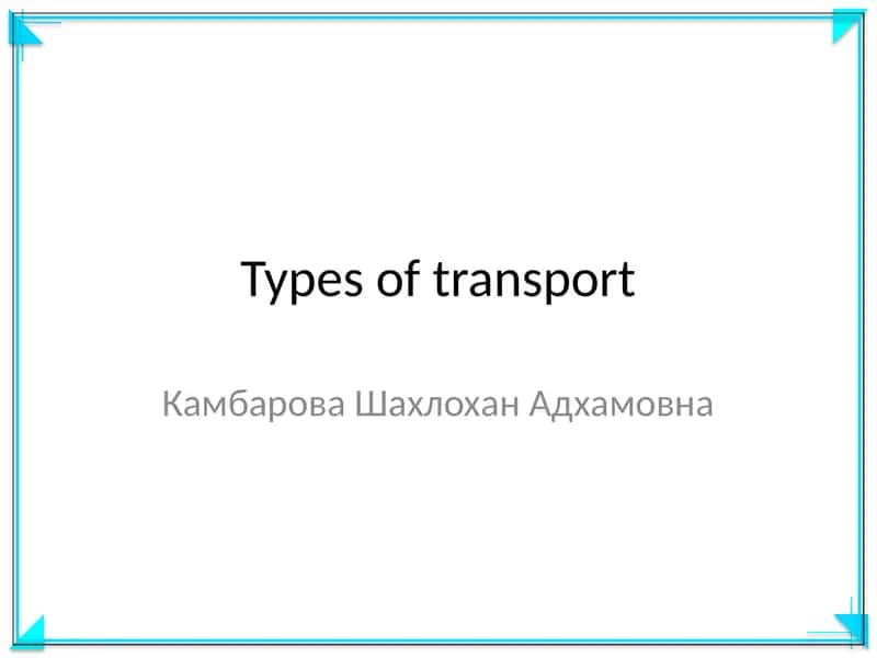 Транспорт турлари