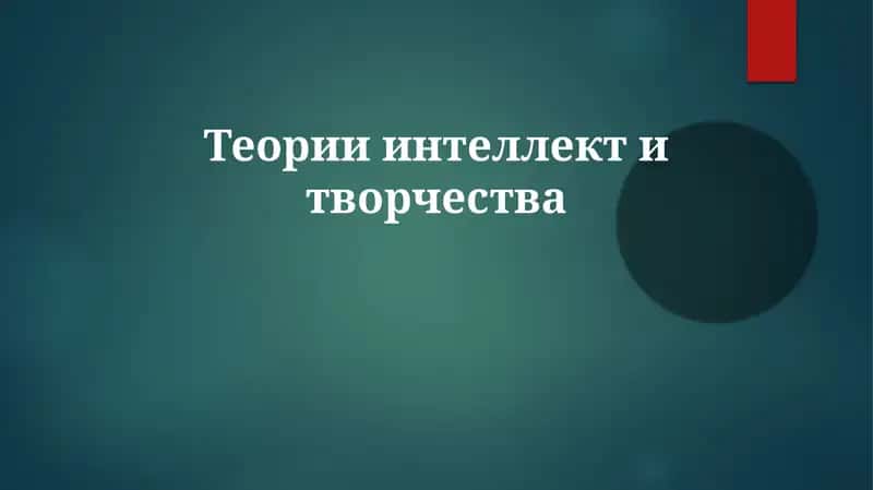 Теории интеллект и творчества