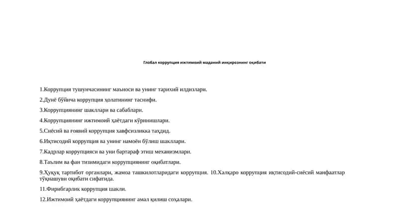 Глобал коррупция ижтимоий маданиятини қирознинг оқибати