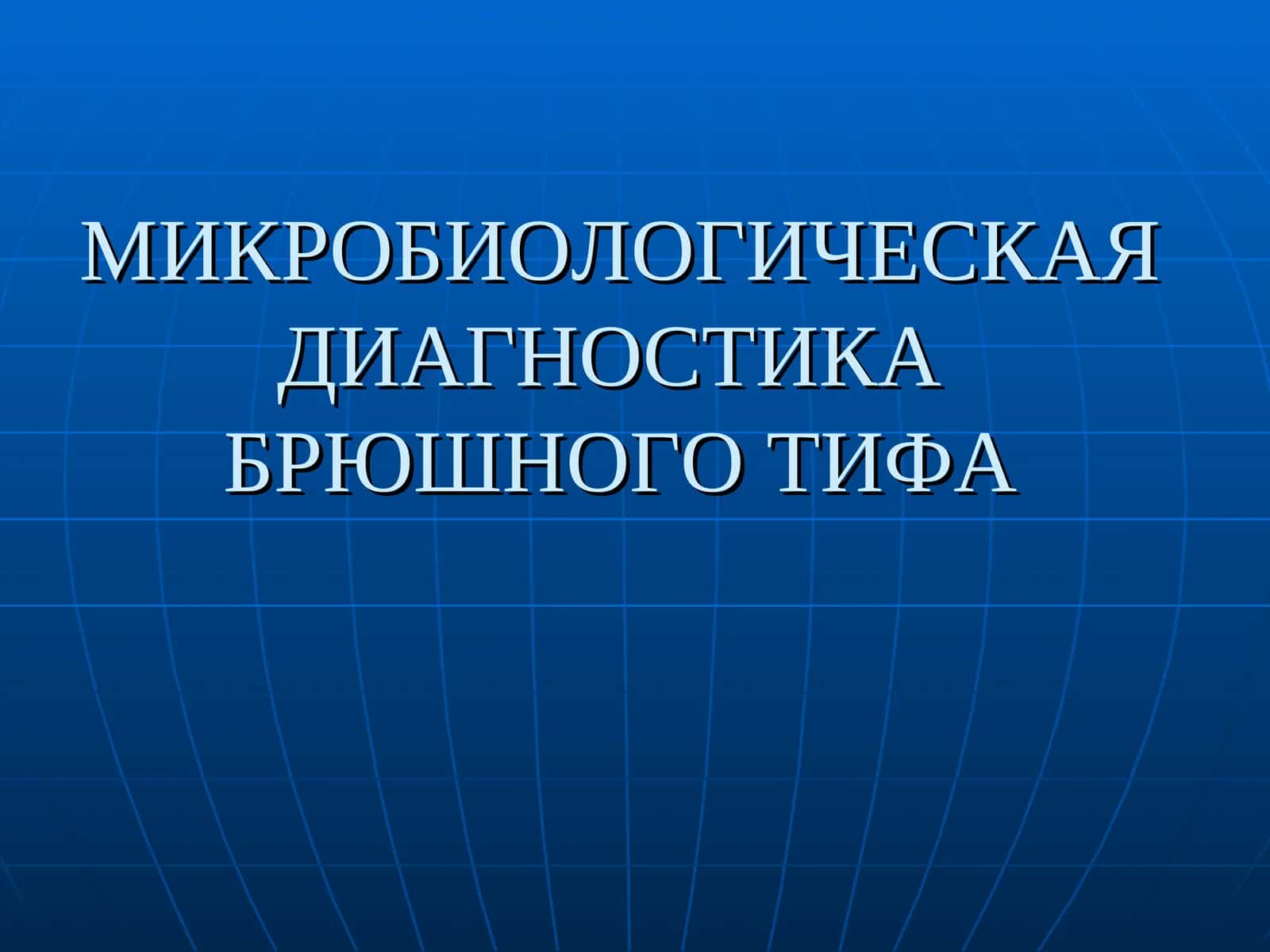 МИКРОБИОЛОГИЧЕСКАЯ ДИАГНОСТИКАБРЮШНОГО ТИФА