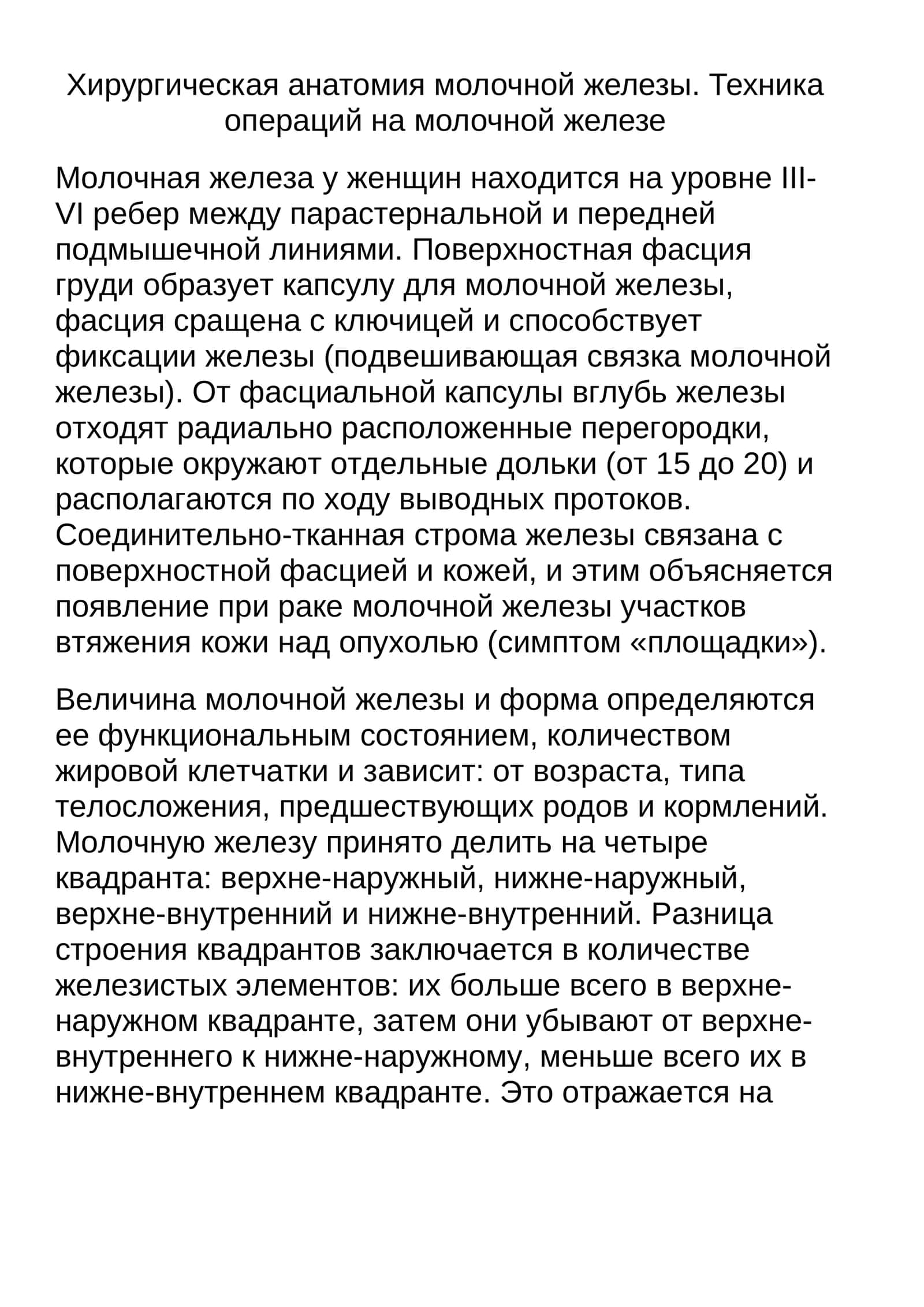 Женская грудь: анатомия и операции