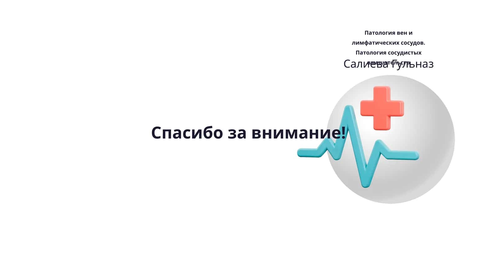 Патология вен и лимфатических сосудов. Патология сосудистых вмешательств