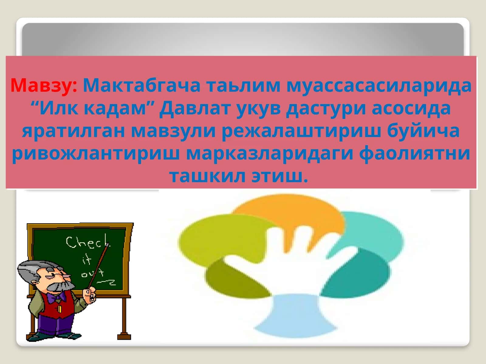 Илк кадам Давлат укув дастури