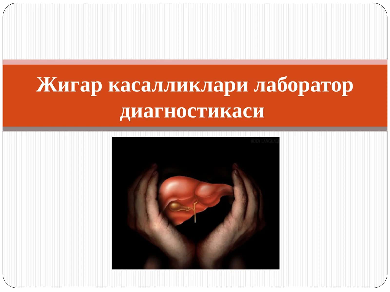 Жигар касалликлари лаборатор диагностикаси