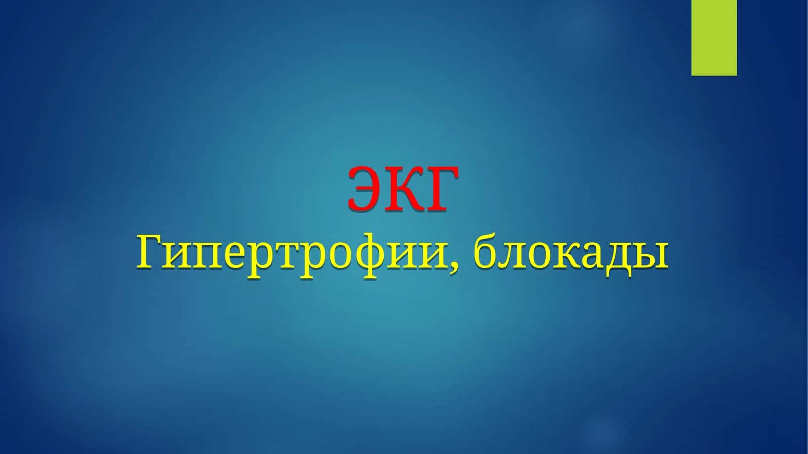 ЭКГГипертрофии, блокады