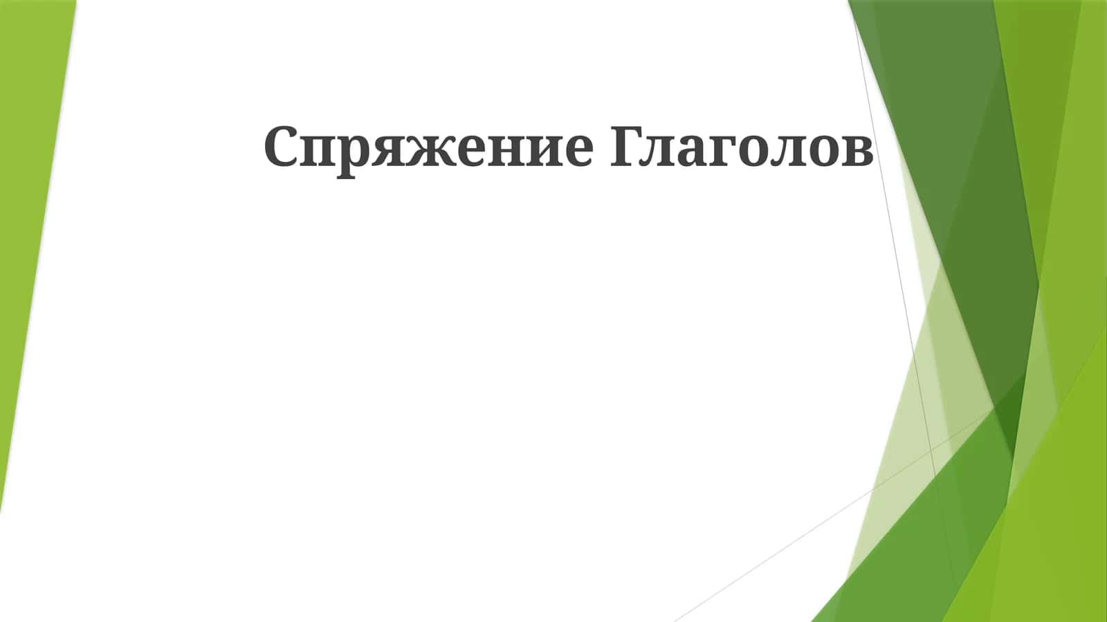 Спряжение Глаголов