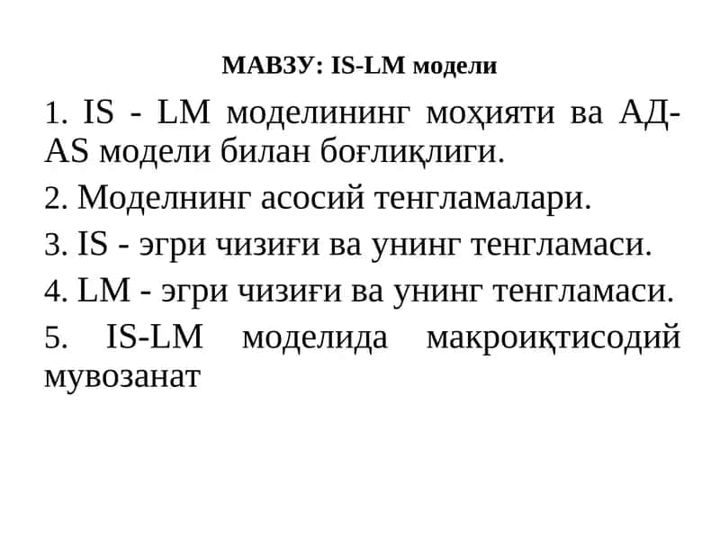 IS-LM модели
