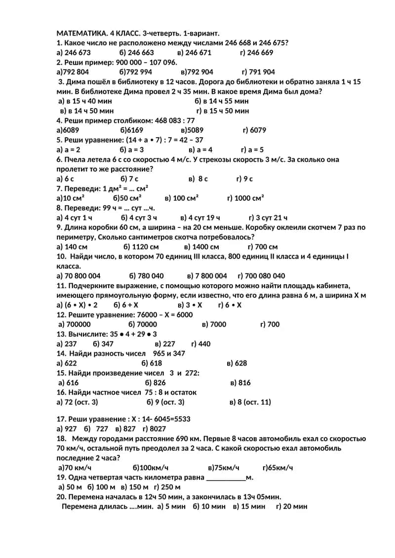 МАТЕМАТИКА. 4 КЛАСС. 3-четверть. 1-вариант