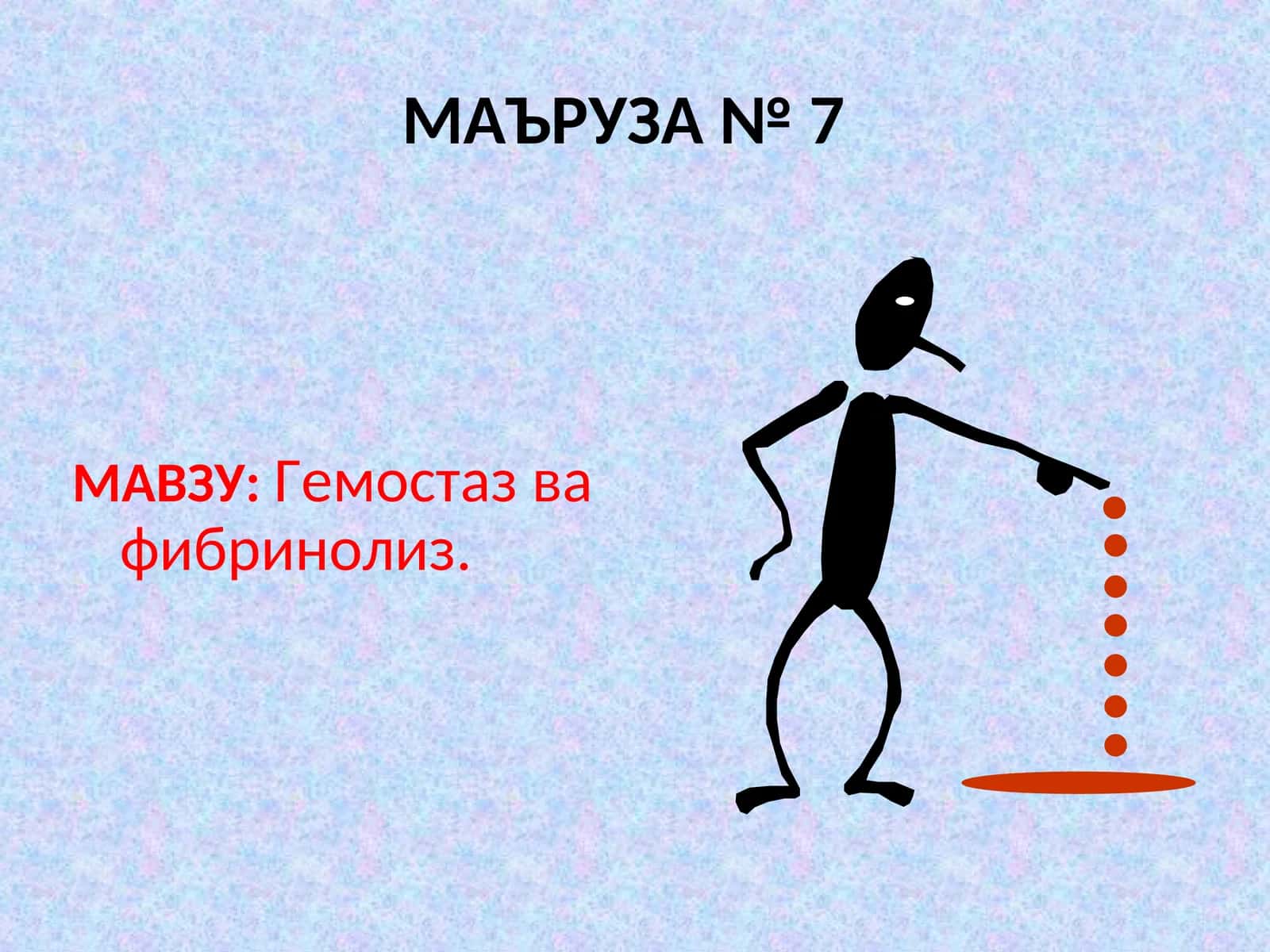 Гемостаз ва фибринолиз