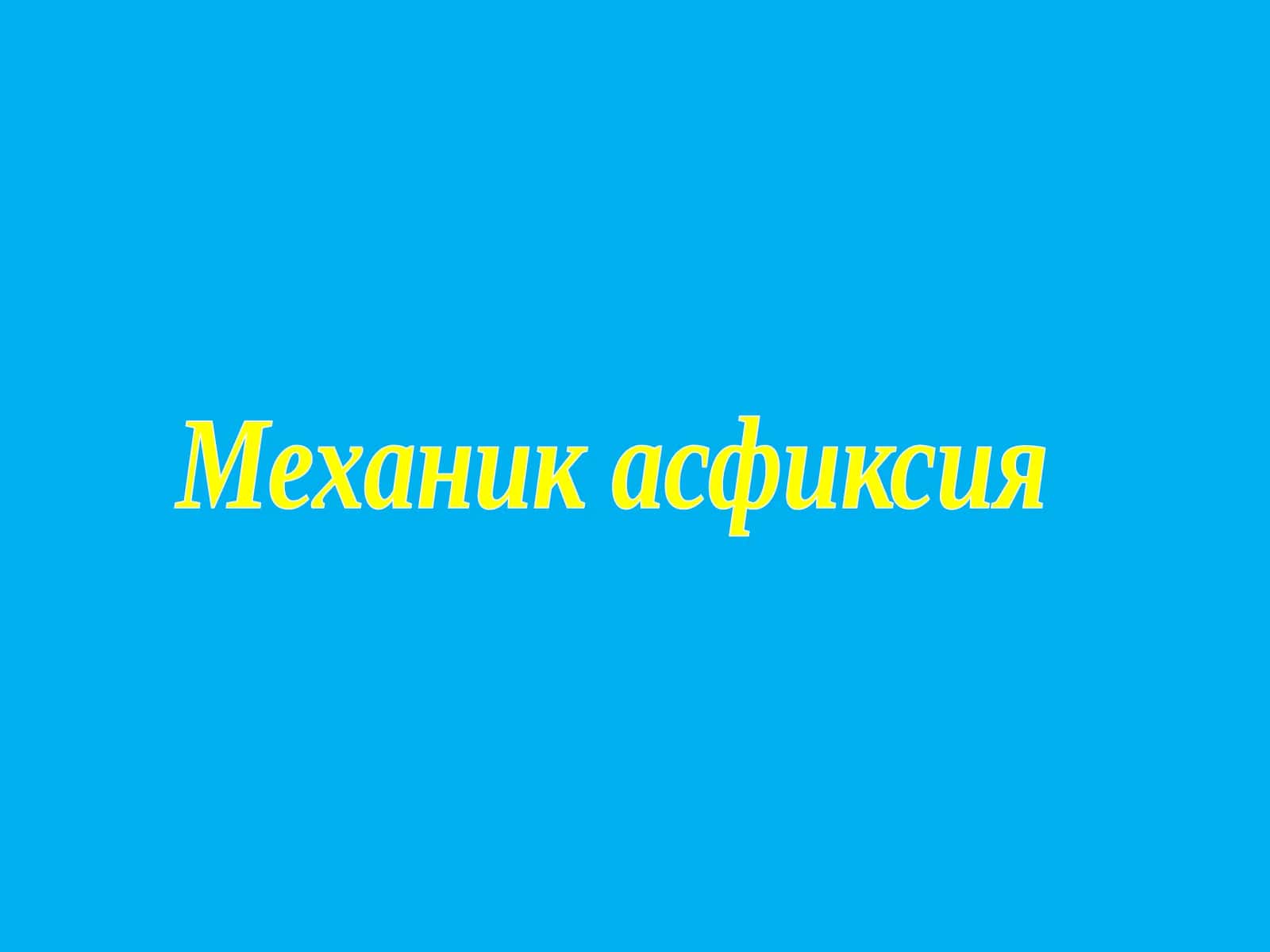 Механик асфиксия