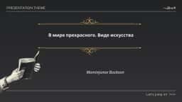 В мире прекрасного. Виде искусства